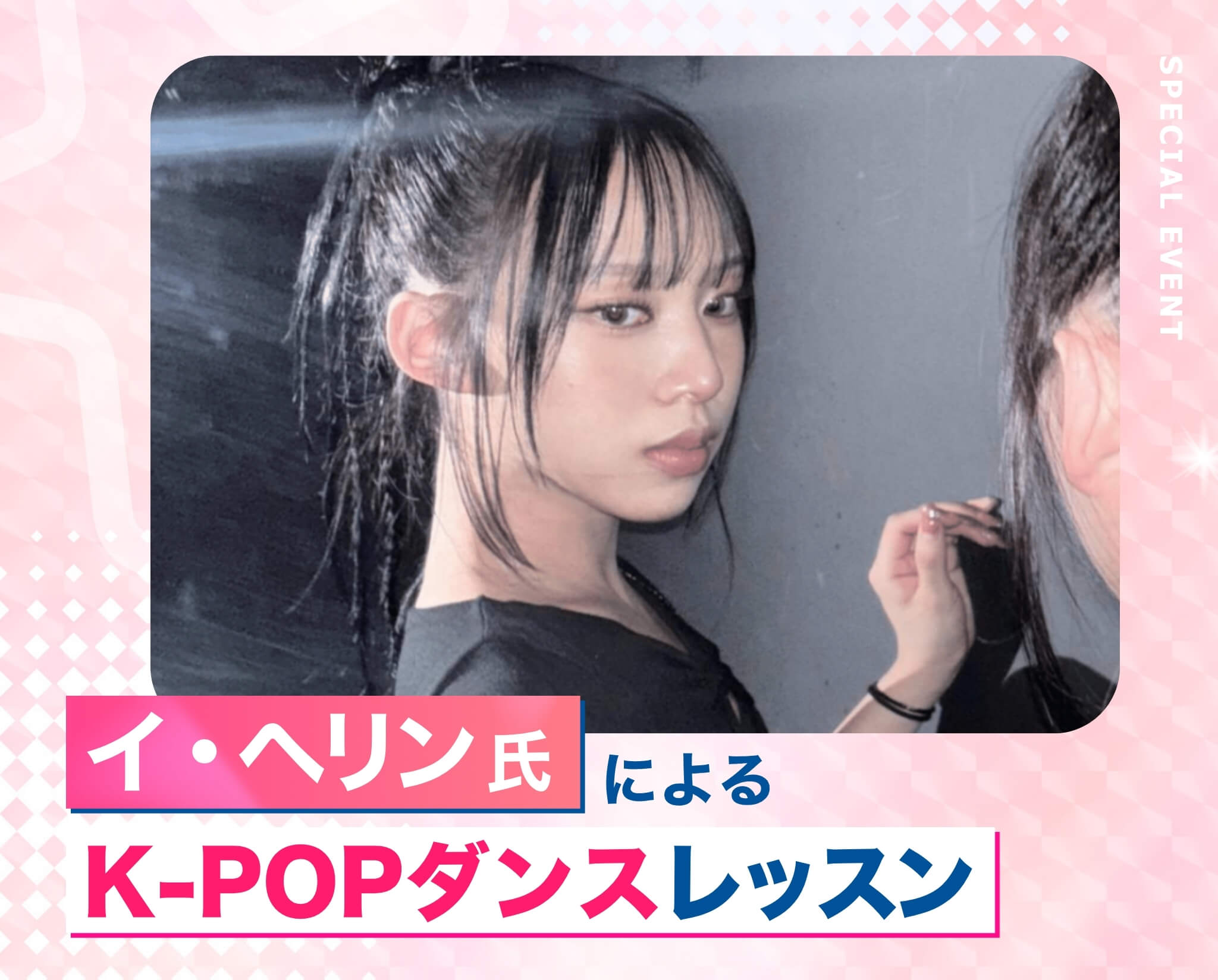 イ・ヘリン氏によるK-POPダンスレッスン