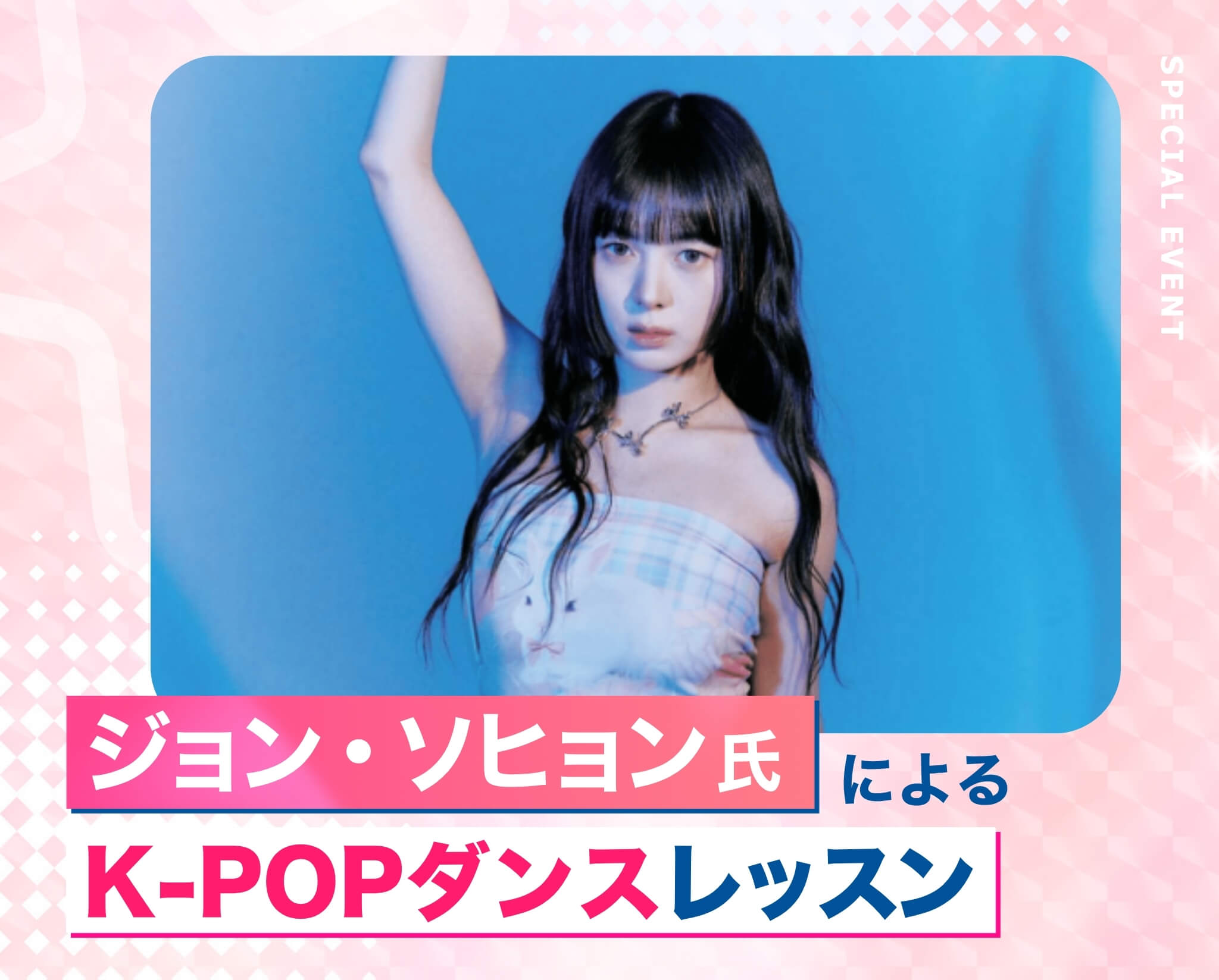 ジョン・ソヒョン氏によるK-POPダンスレッスン