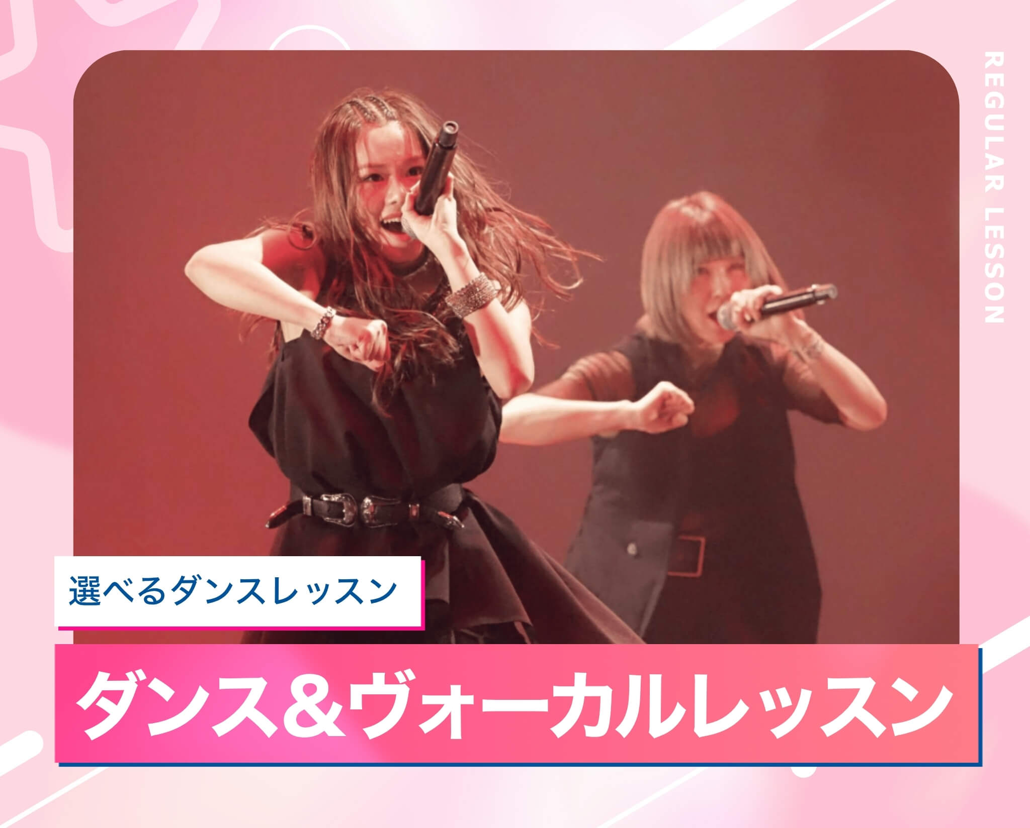 選べるダンスレッスン［ダンス&ヴォーカル］