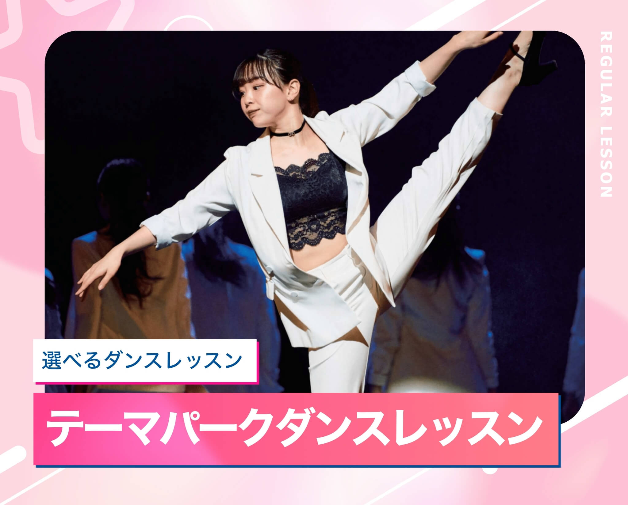 選べるダンスレッスン［テーマパーク］