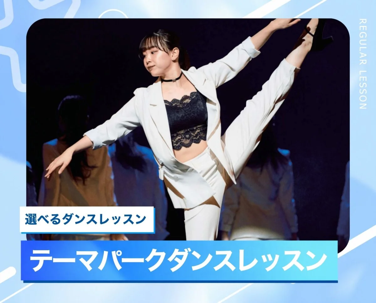 選べるダンスレッスン［テーマパーク］