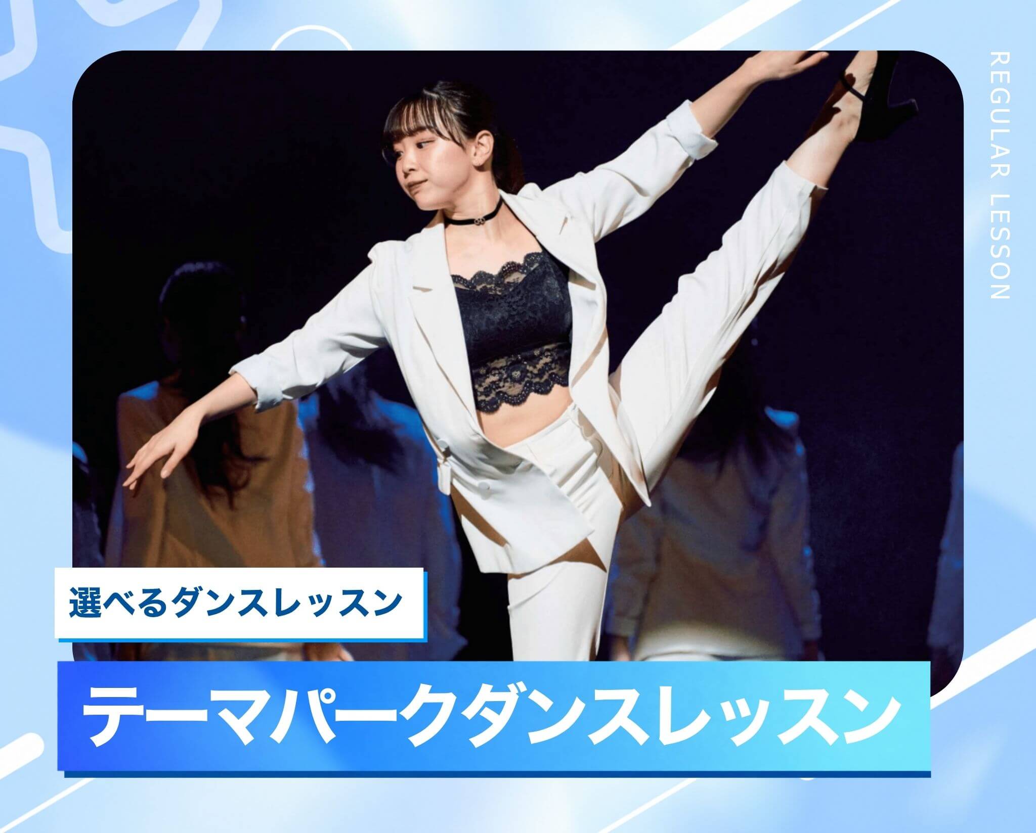 選べるダンスレッスン［テーマパーク］