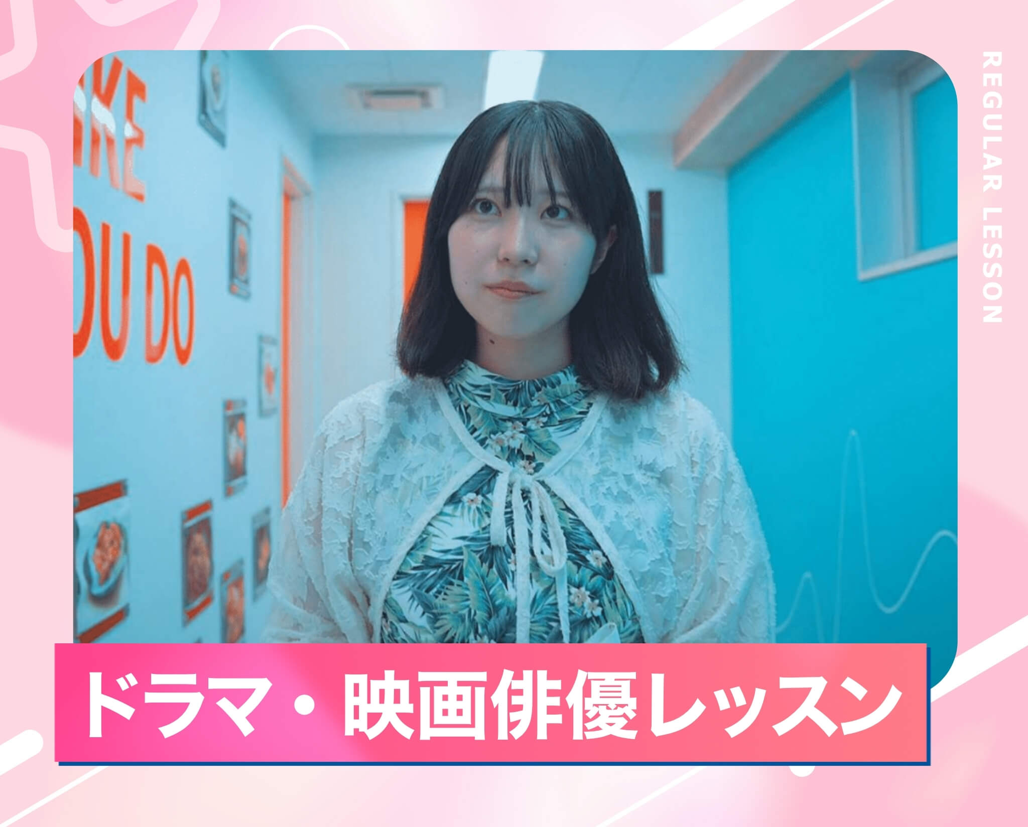 ドラマ・映画俳優レッスン