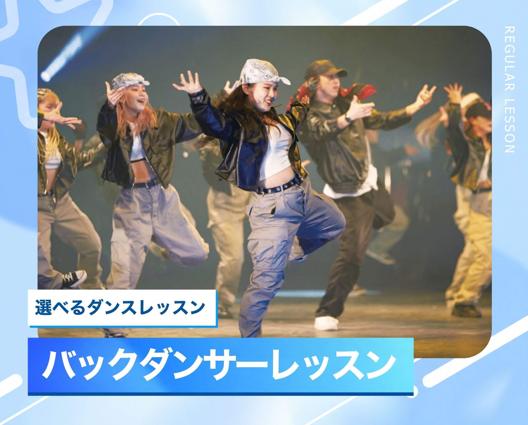 選べるダンスレッスン［バックダンサー］