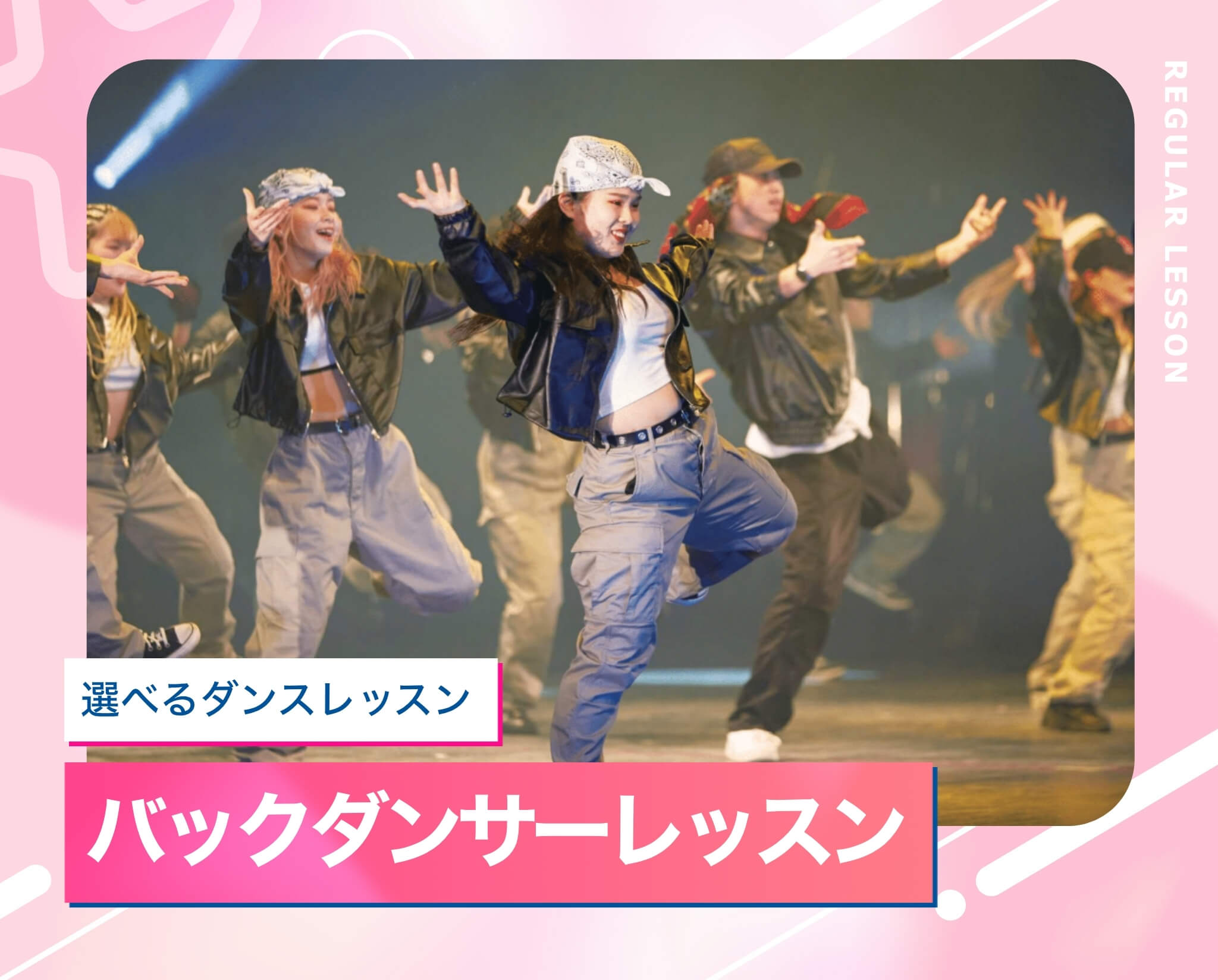 選べるダンスレッスン［バックダンサー］