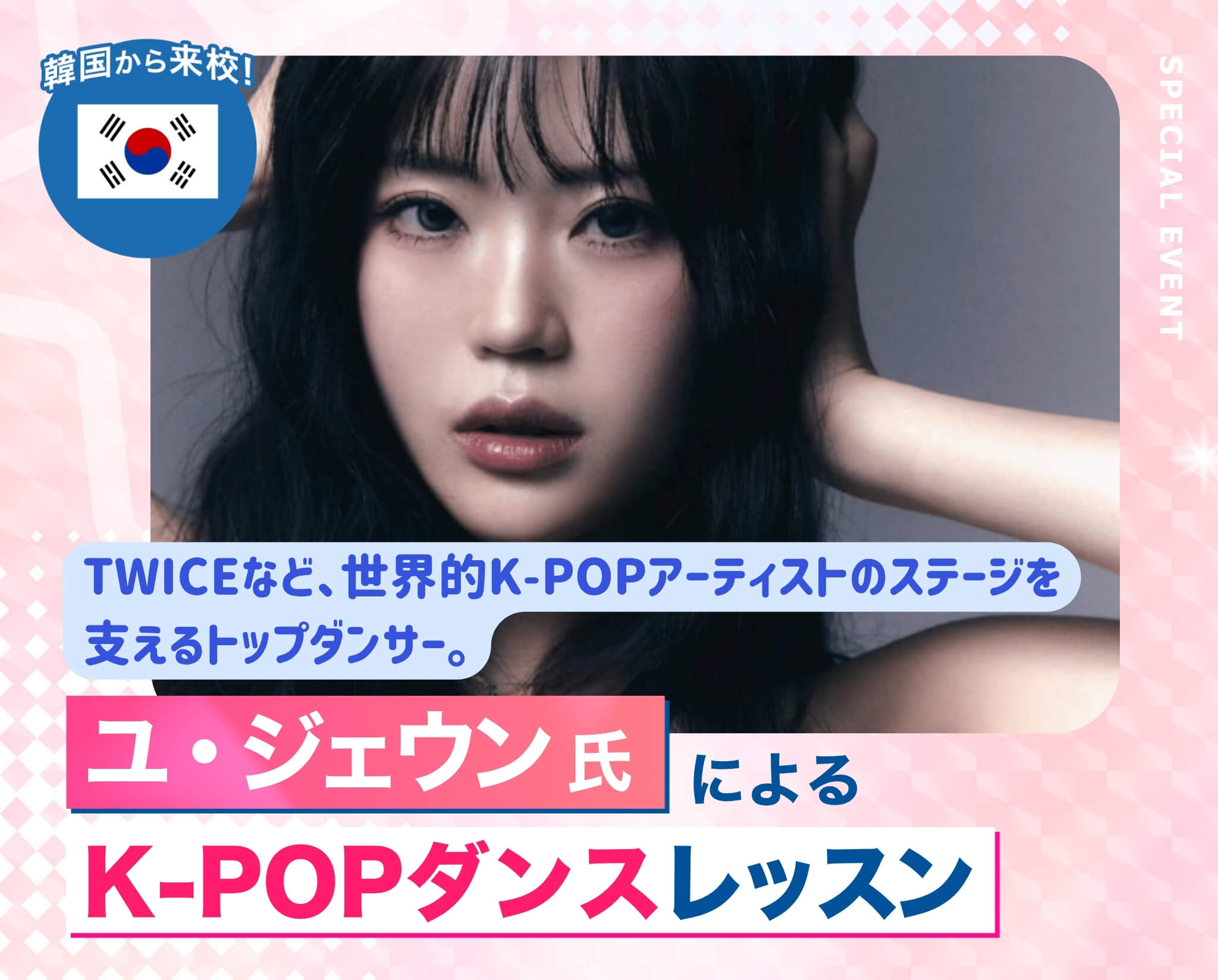 ユ・ジェウン氏によるK-POPダンスレッスン
