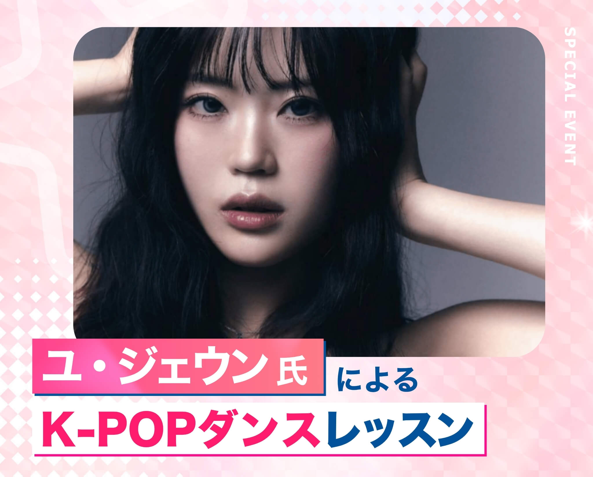 ユ・ジェウン氏によるK-POPダンスレッスン