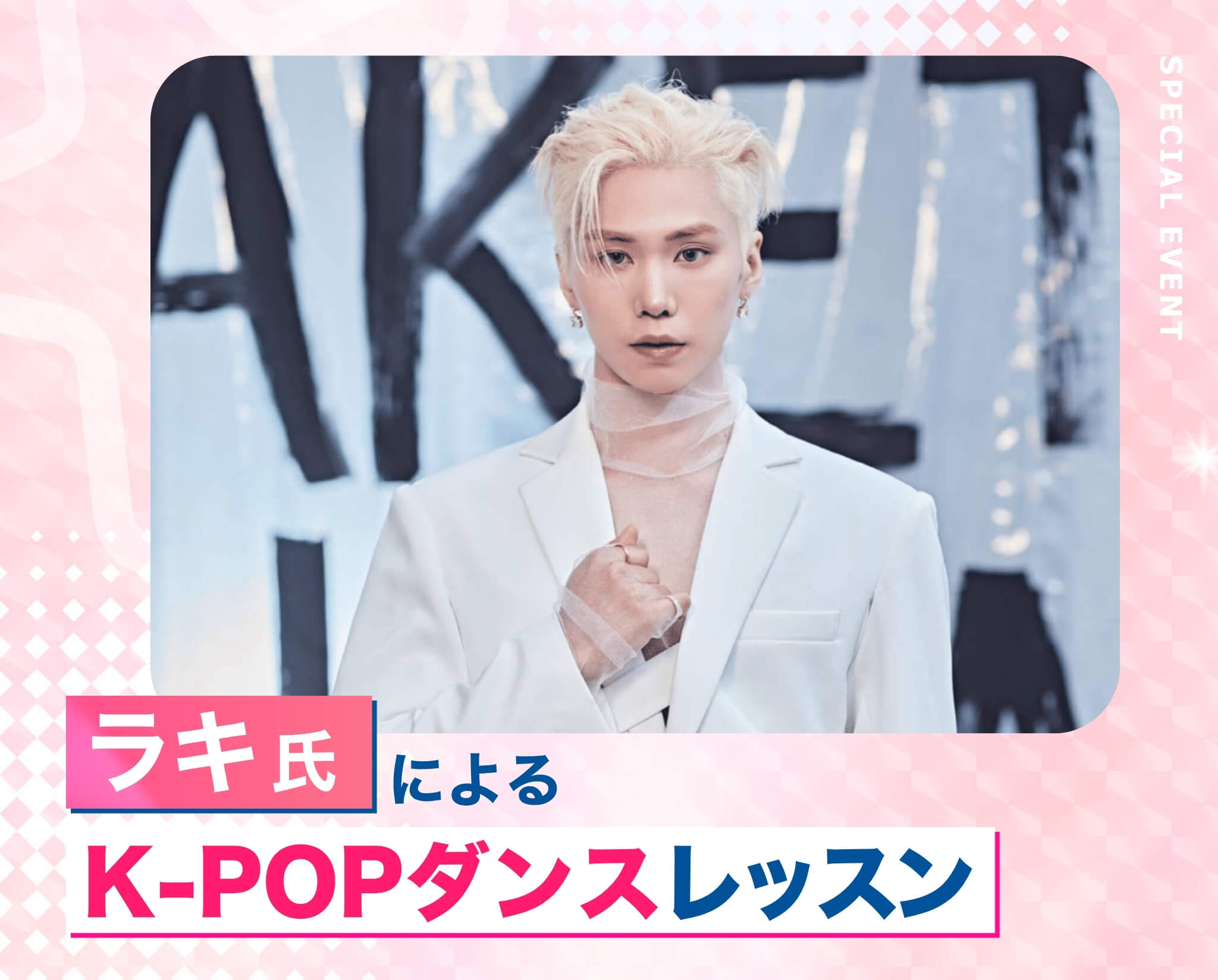 ラキ氏によるK-POPダンスレッスン