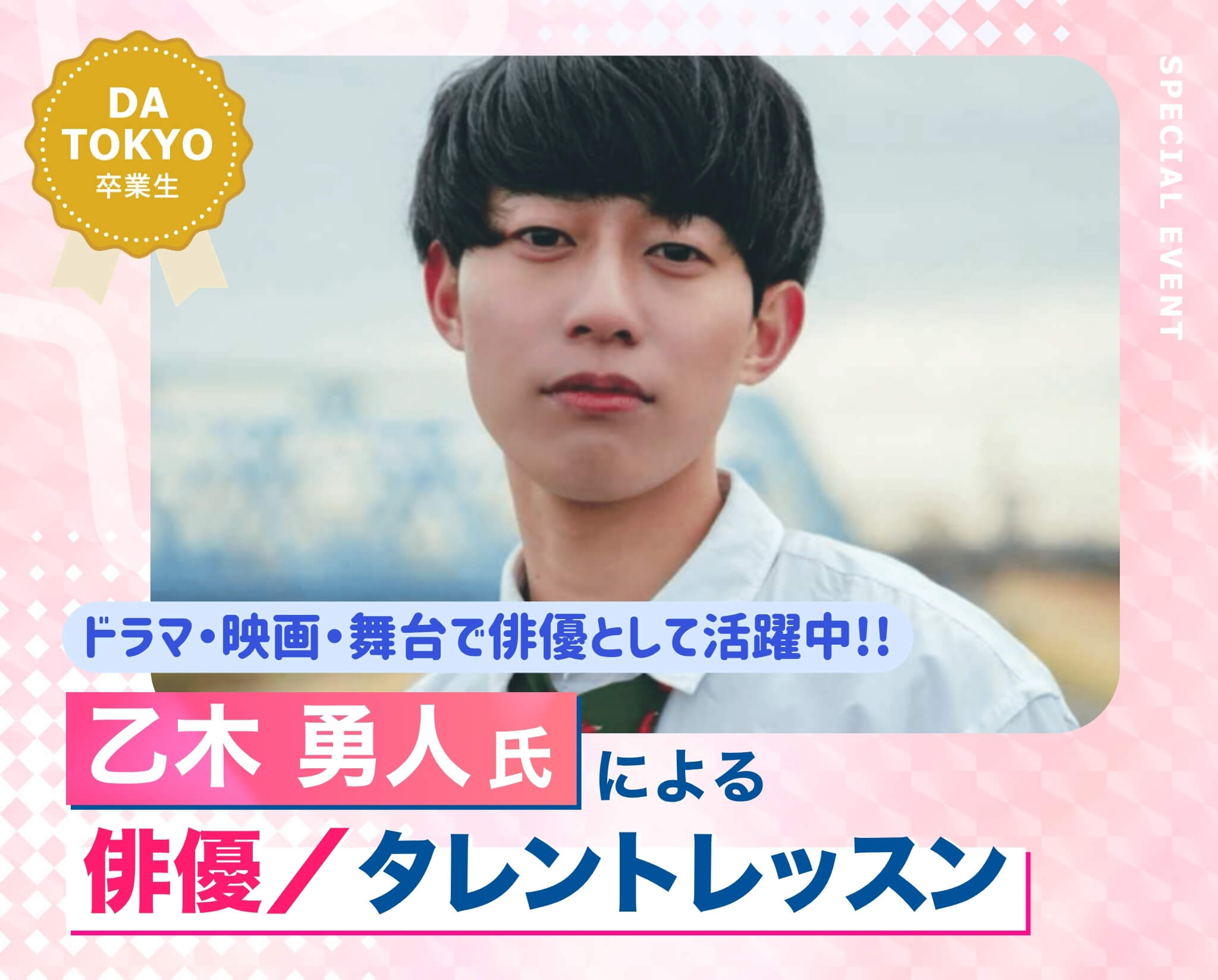 乙木 勇人氏による俳優レッスン！