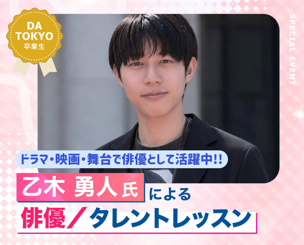 乙木 勇人氏による俳優レッスン！