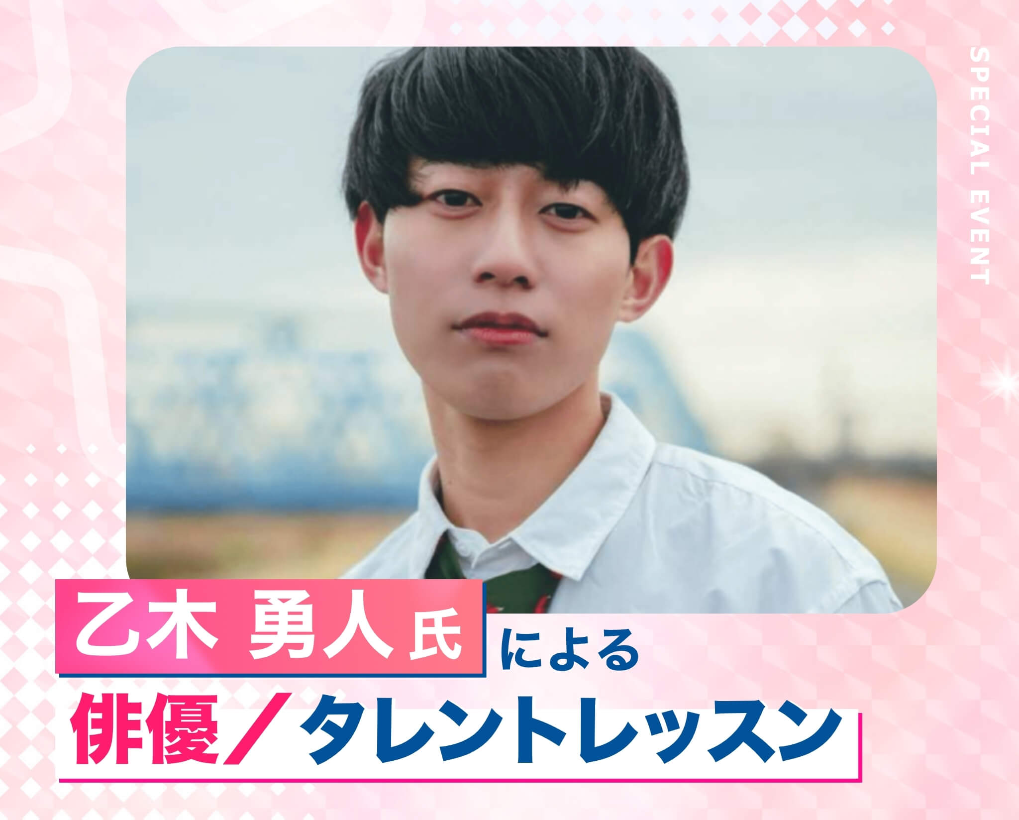 乙木 勇人氏による俳優レッスン！