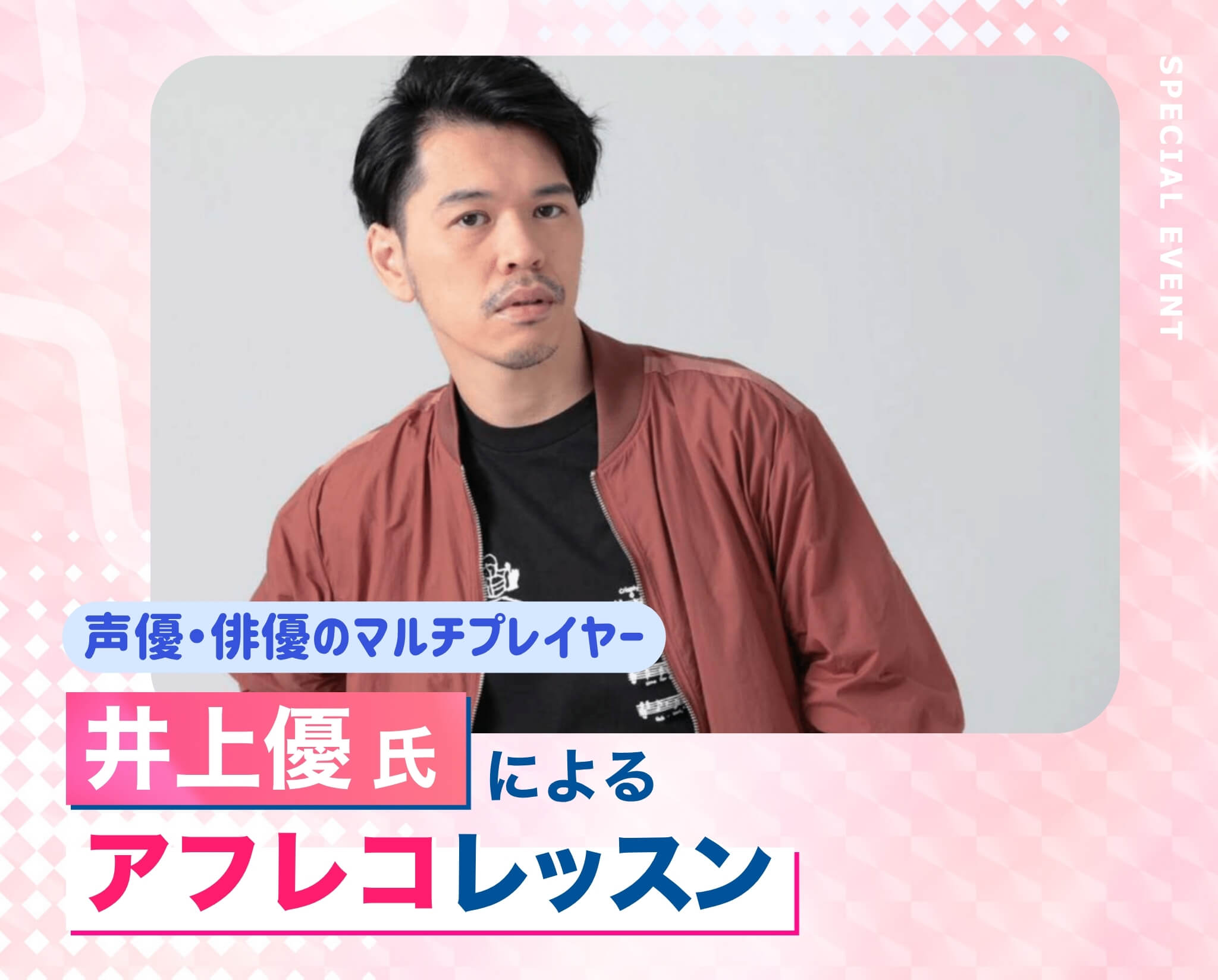 井上優氏によるアフレコレッスン