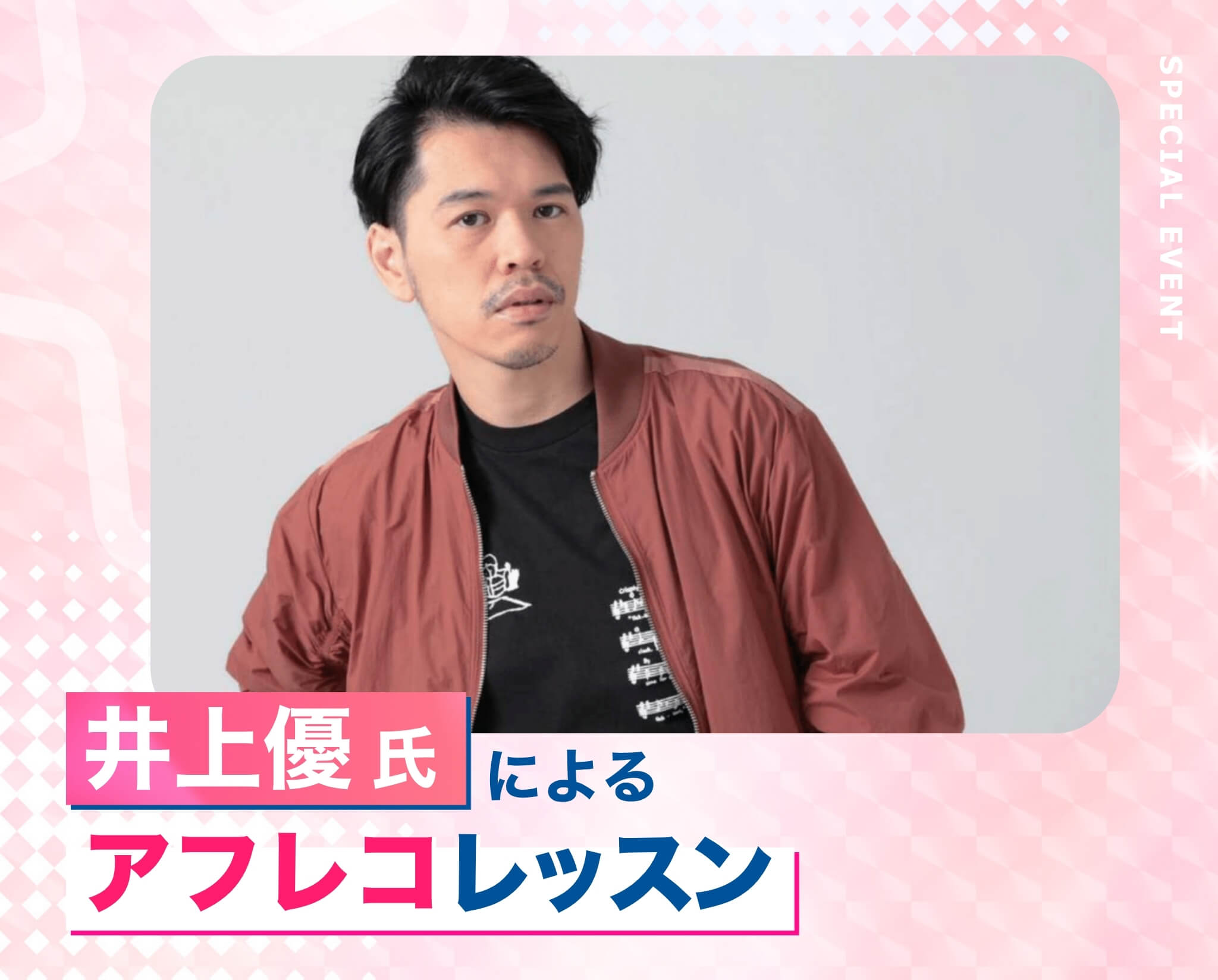 井上優氏によるアフレコレッスン