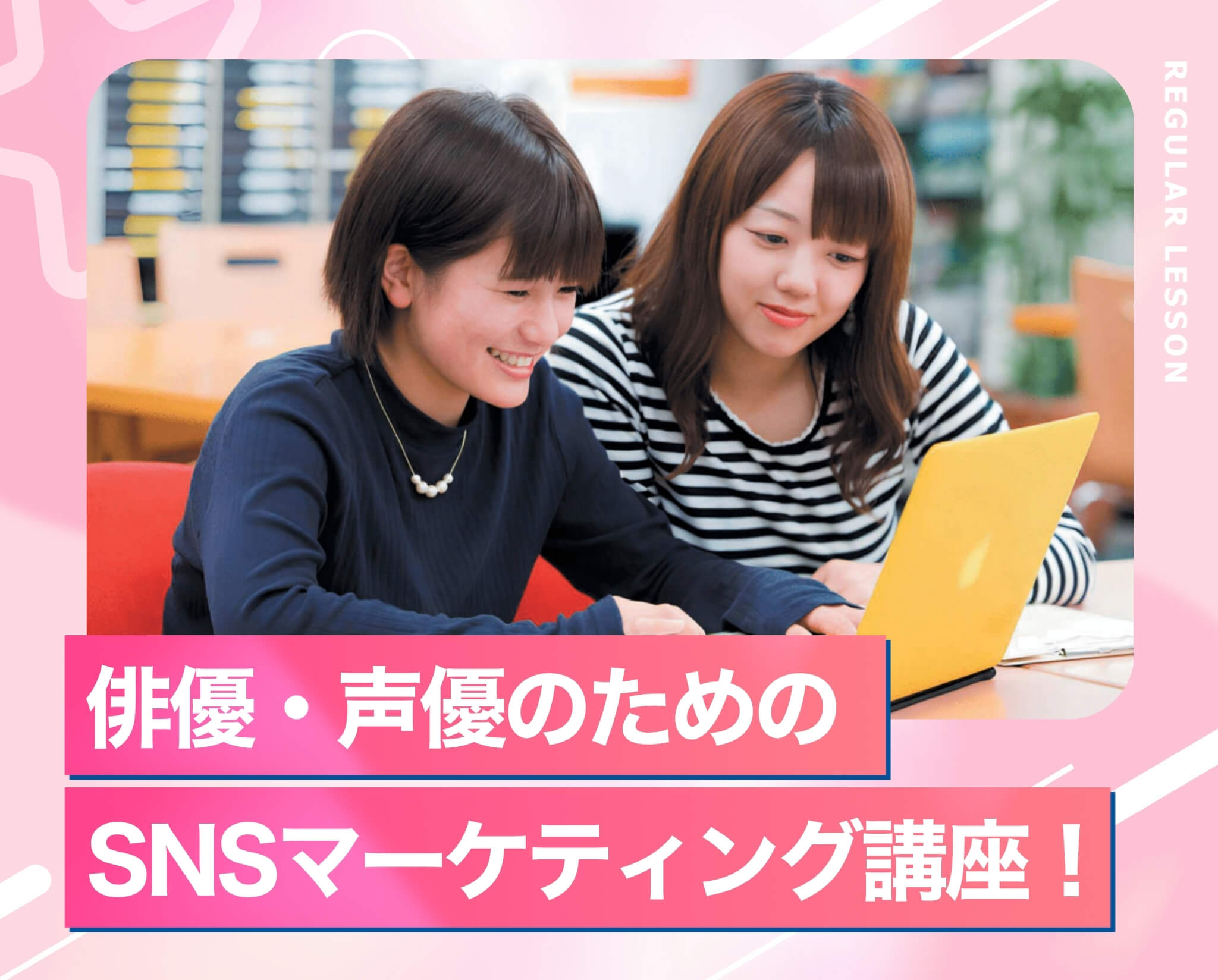俳優・声優のためのSNSマーケティング講座