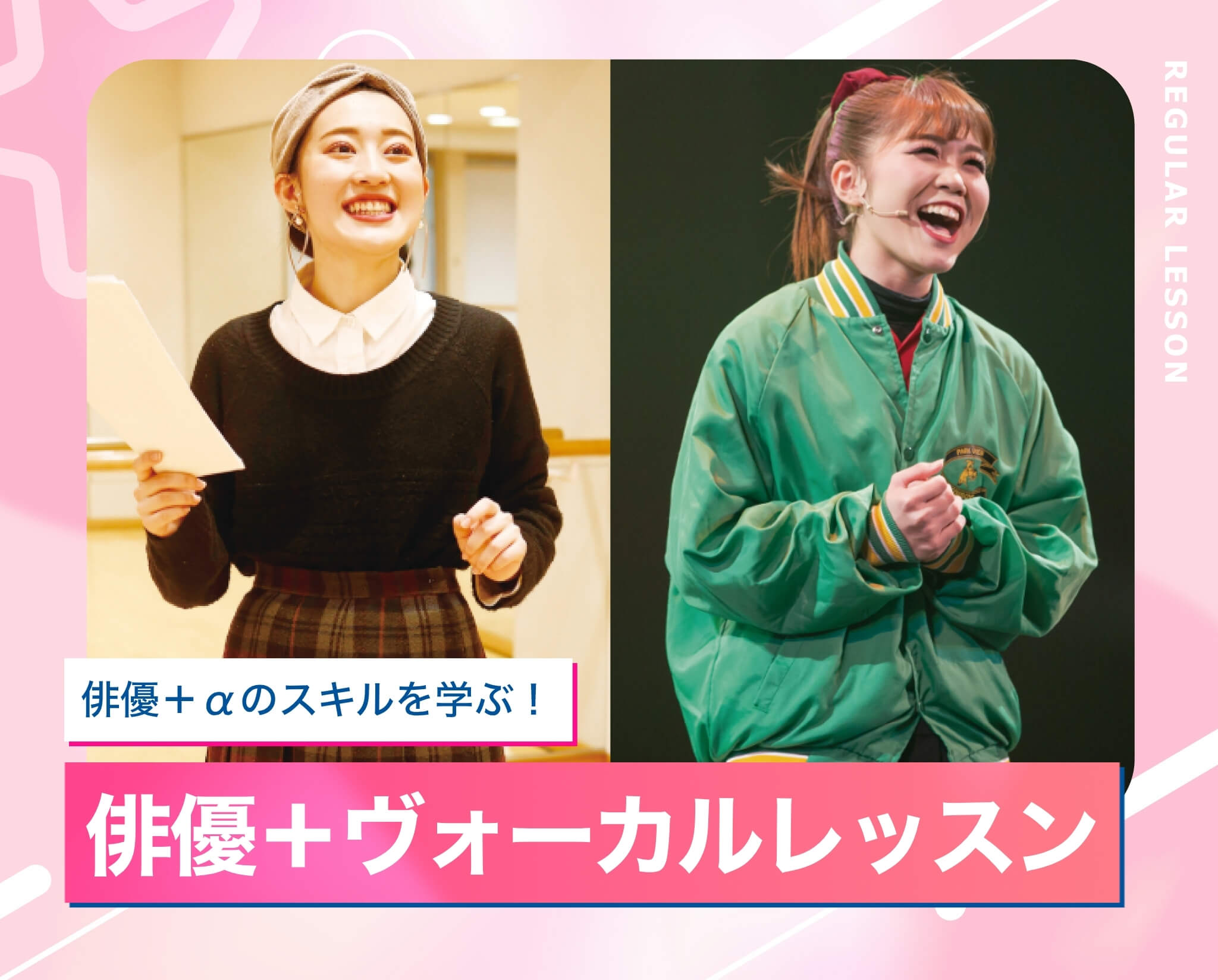 俳優＋ヴォーカルレッスン