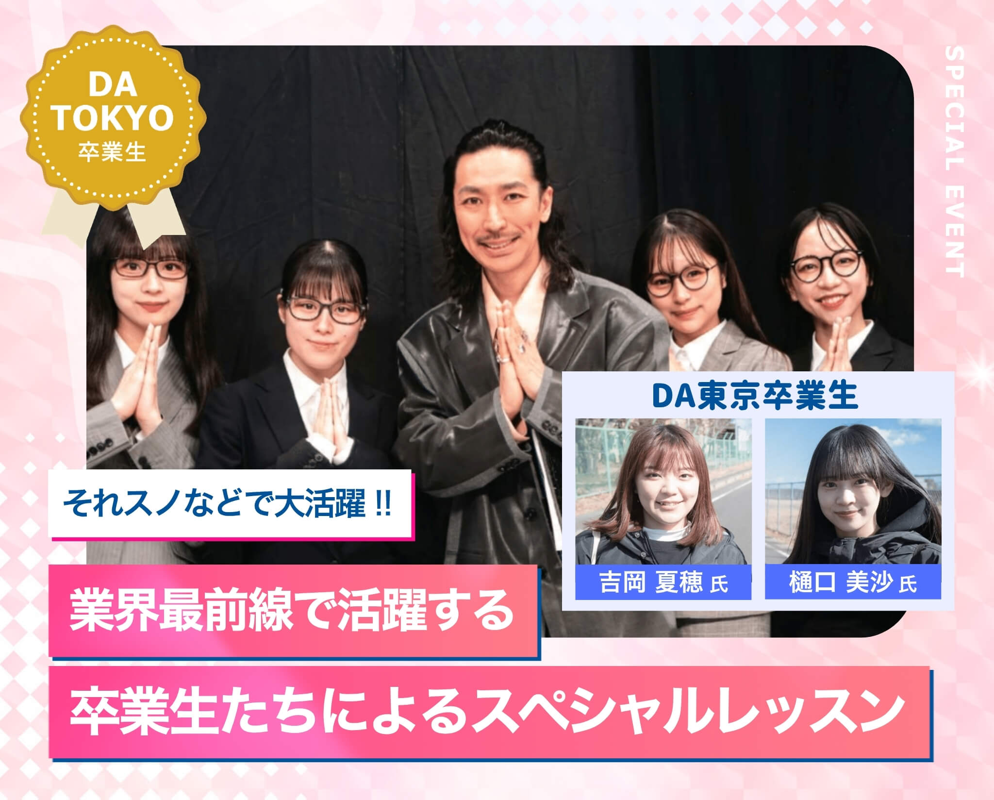 業界最前線で活躍する卒業生たちによるスペシャルレッスン