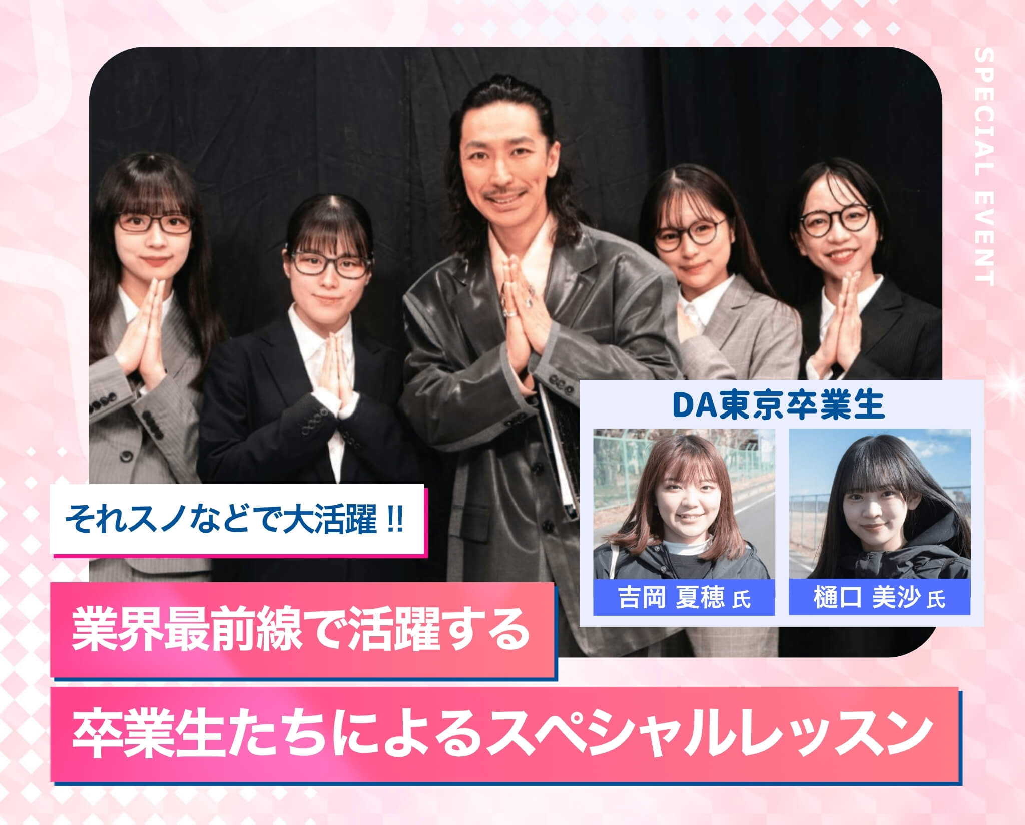 業界最前線で活躍する卒業生たちによるスペシャルレッスン