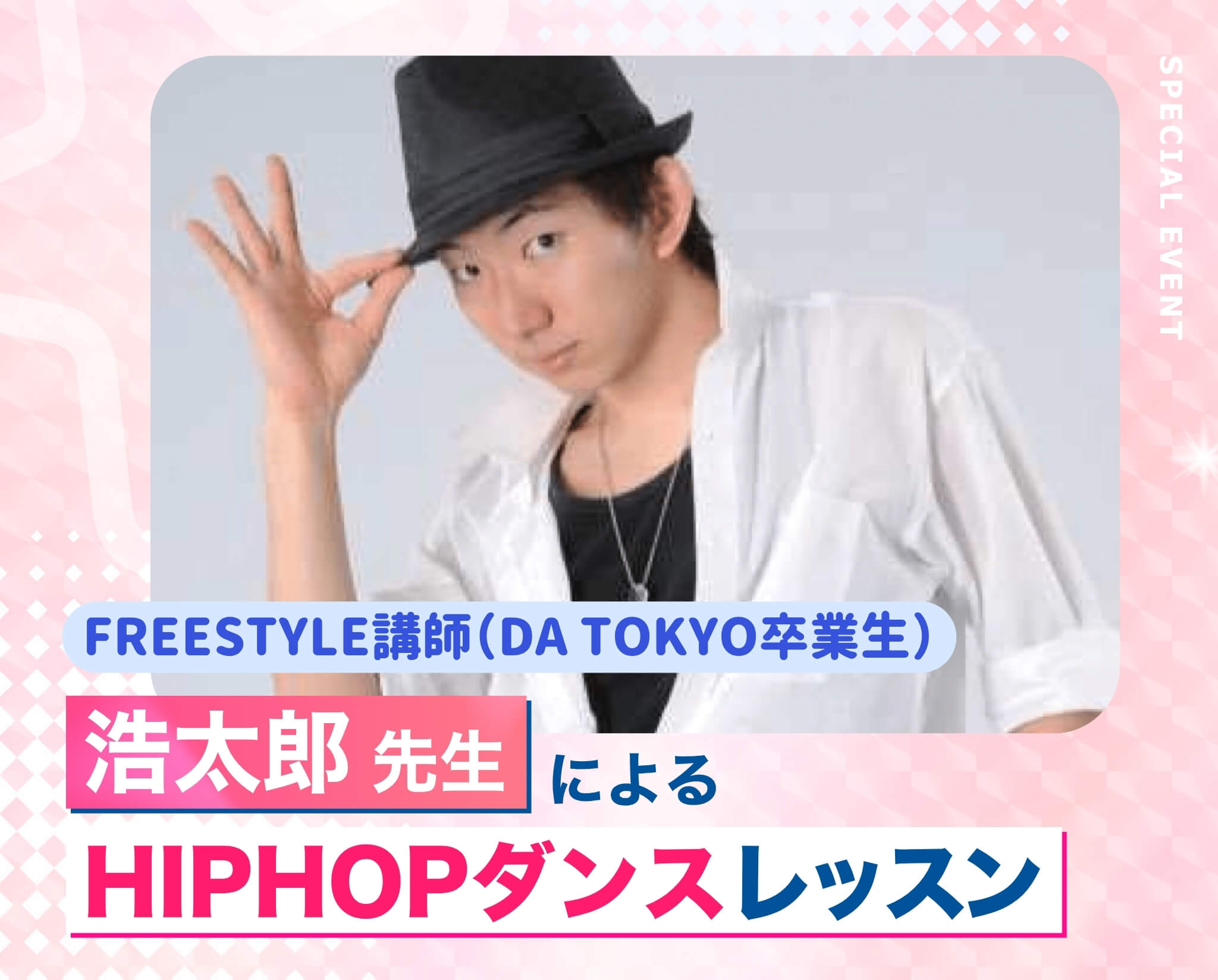 浩太郎先生によるHIPHOPダンスレッスン