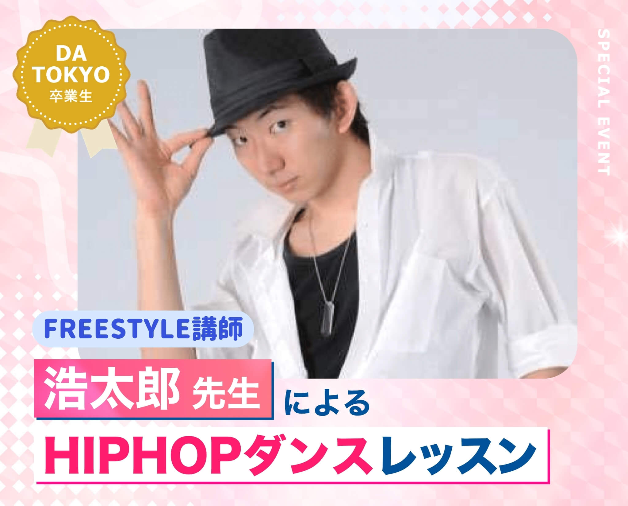 浩太郎先生によるHIPHOPダンスレッスン