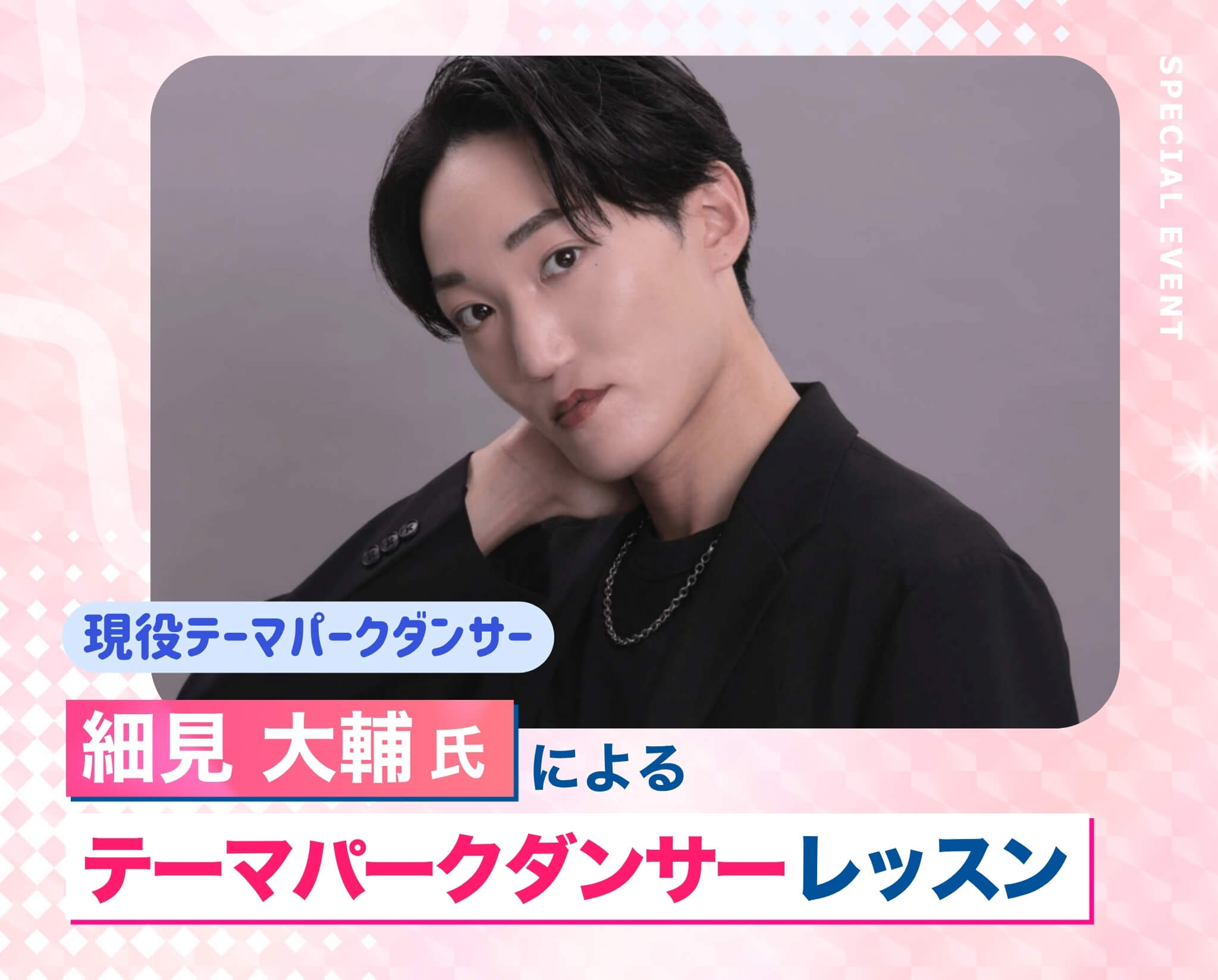 細見 大輔氏によるテーマパークダンサーレッスン