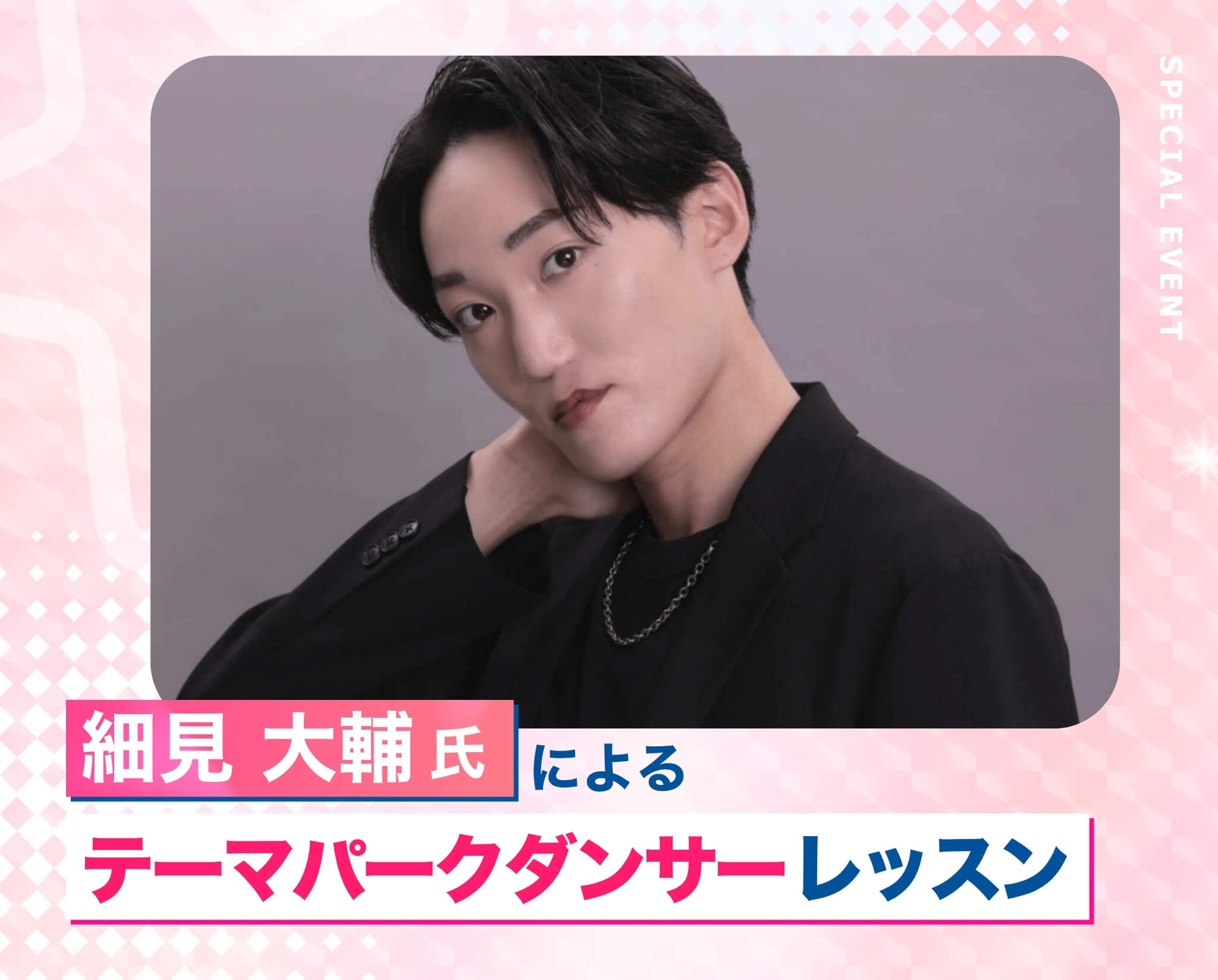 細見 大輔氏によるテーマパークダンサーレッスン