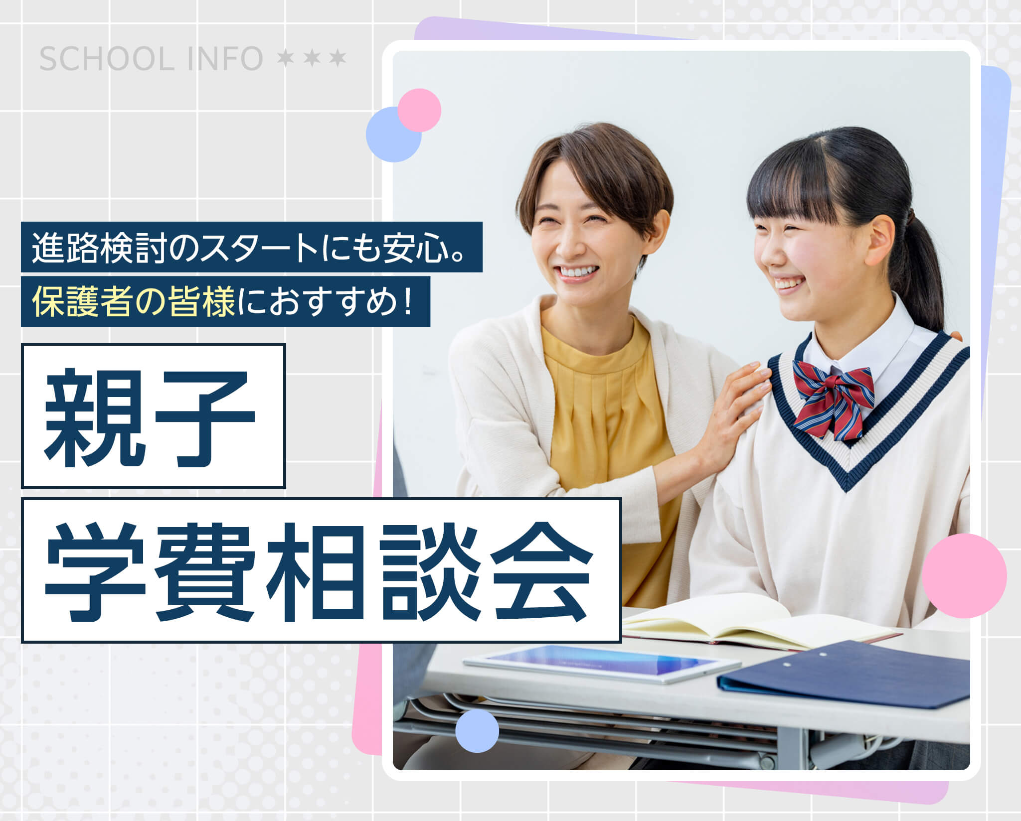 親子学費相談会