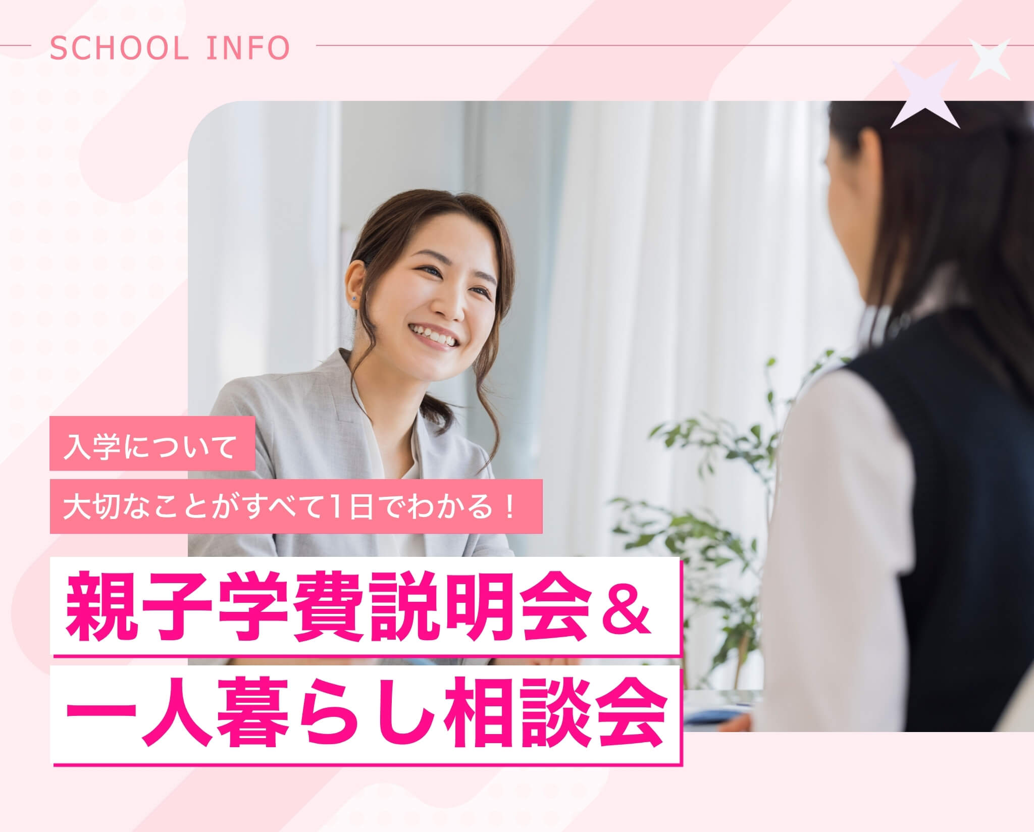 親子学費説明会&一人暮らし相談会