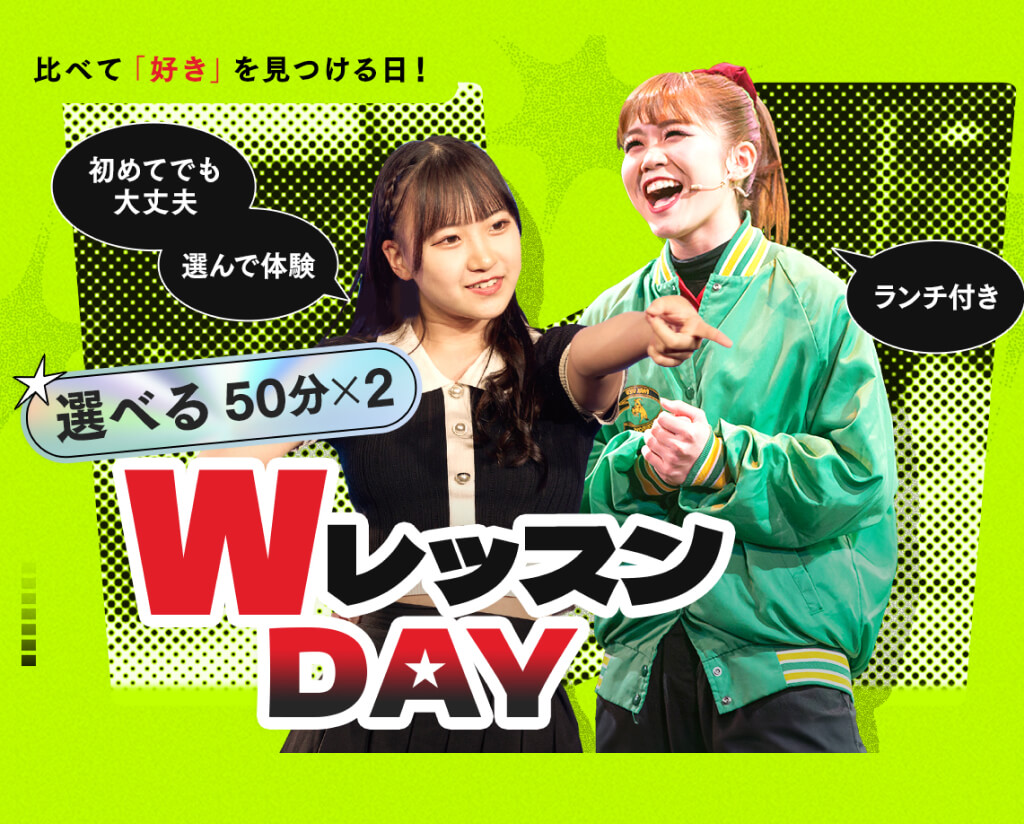 選べるWレッスンDAY