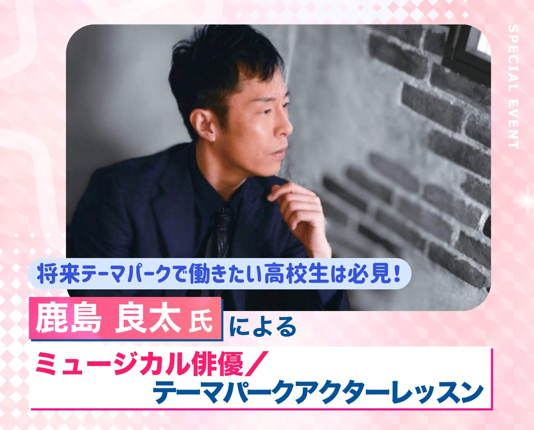 鹿島 良太氏によるミュージカル俳優／テーマパークアクターレッスン