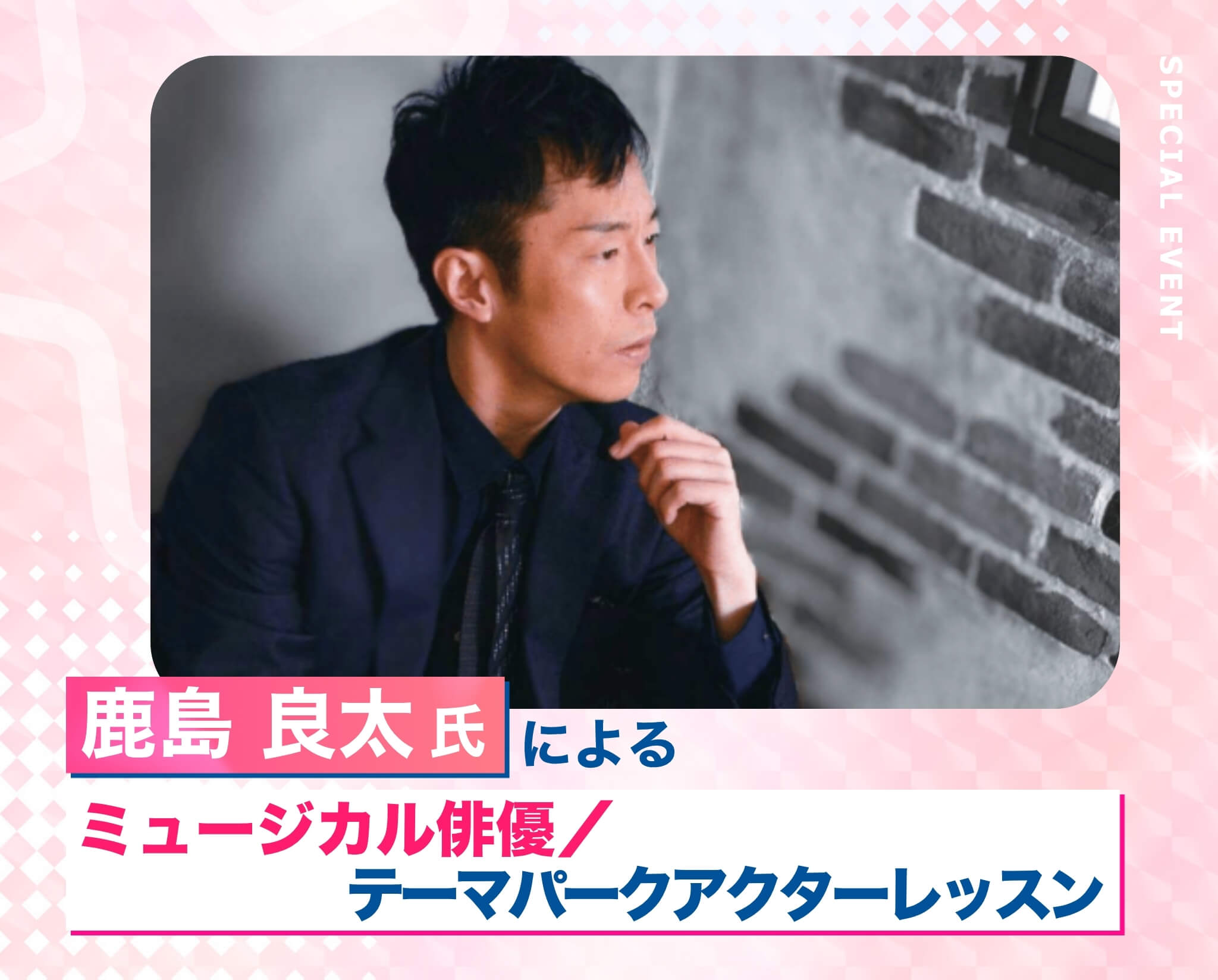 鹿島 良太氏によるテーマパークアクターレッスン！