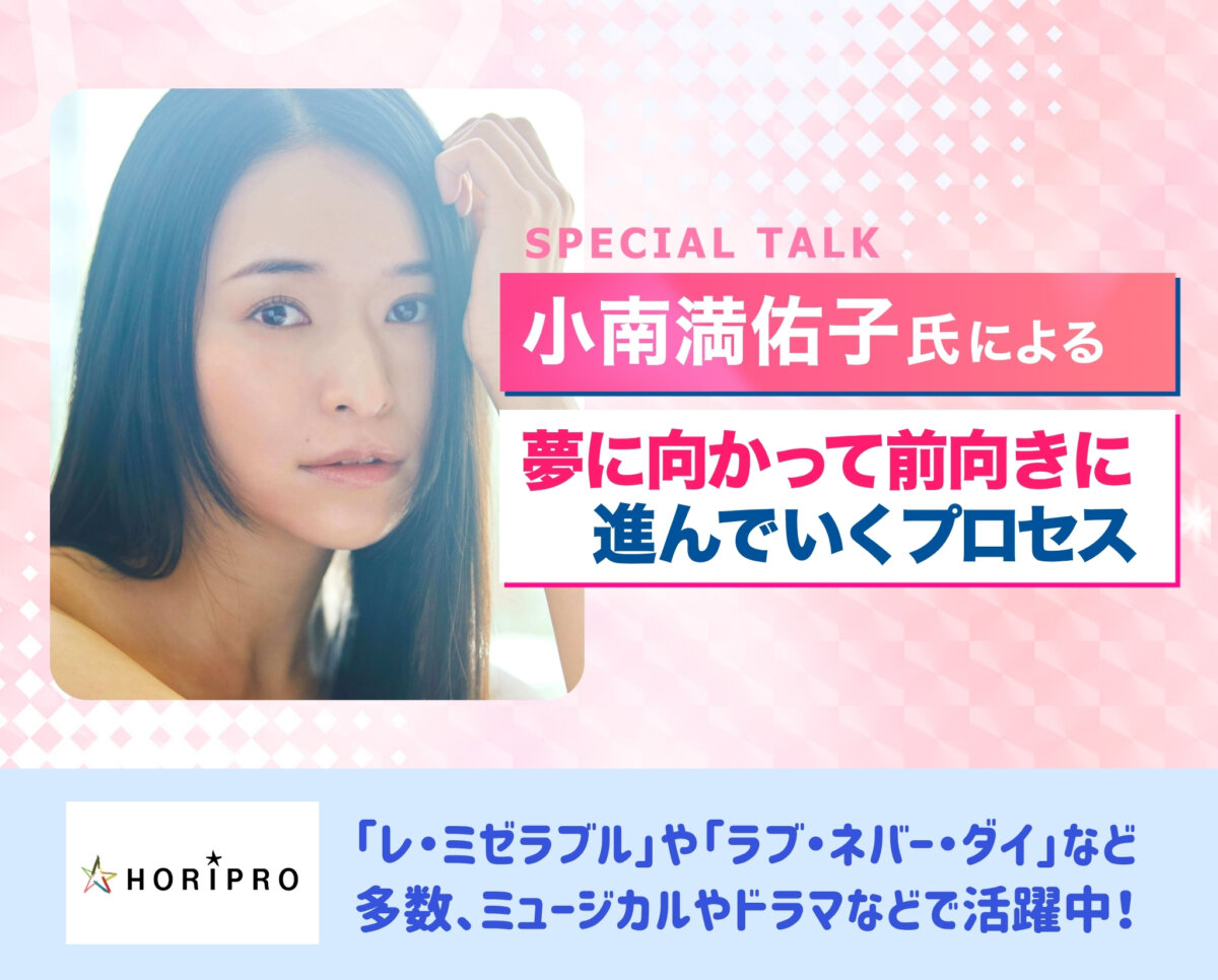 小南満佑子氏による夢に向かって前向きに進んでいくプロセス