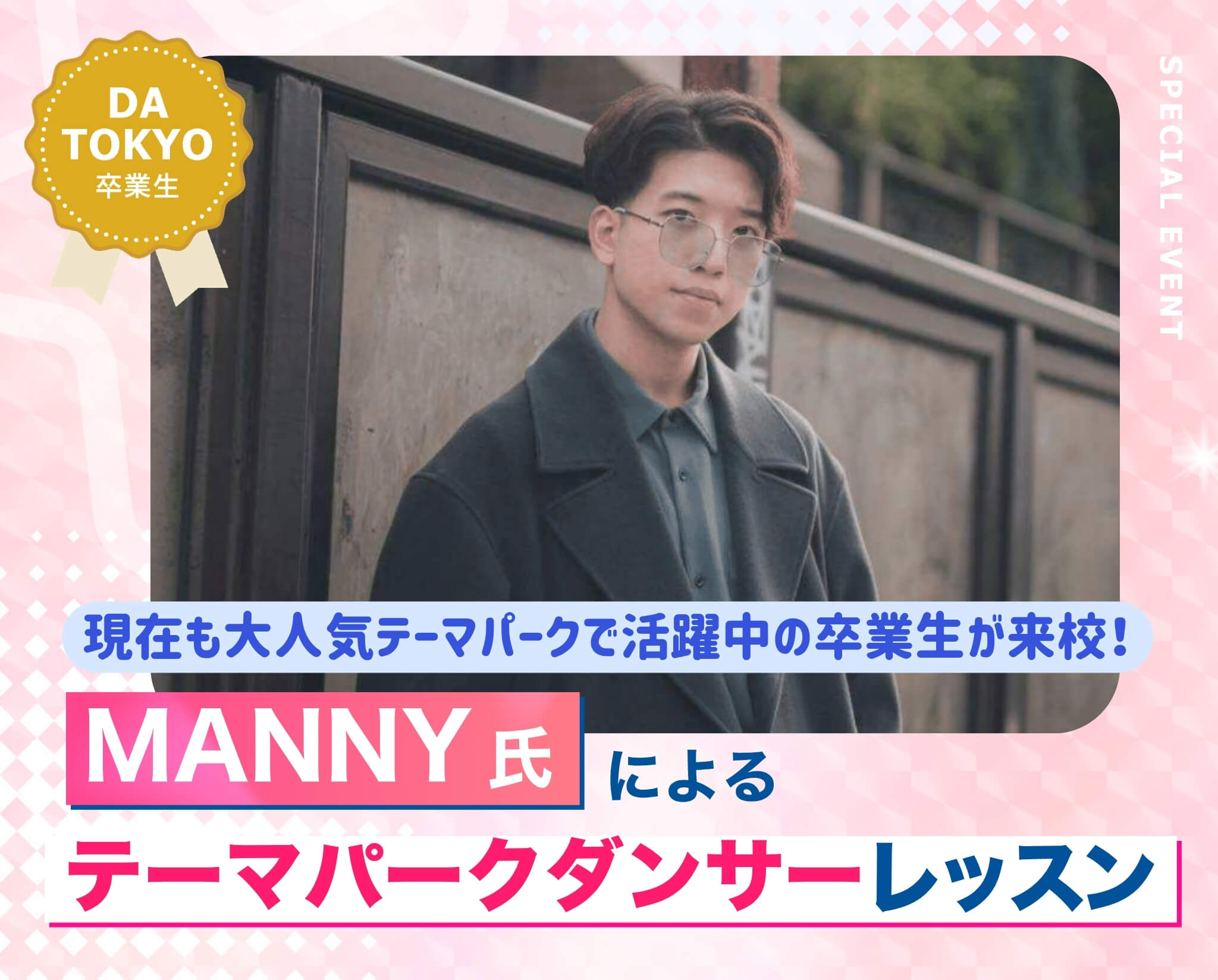MANNY氏によるテーマパークダンサーレッスン