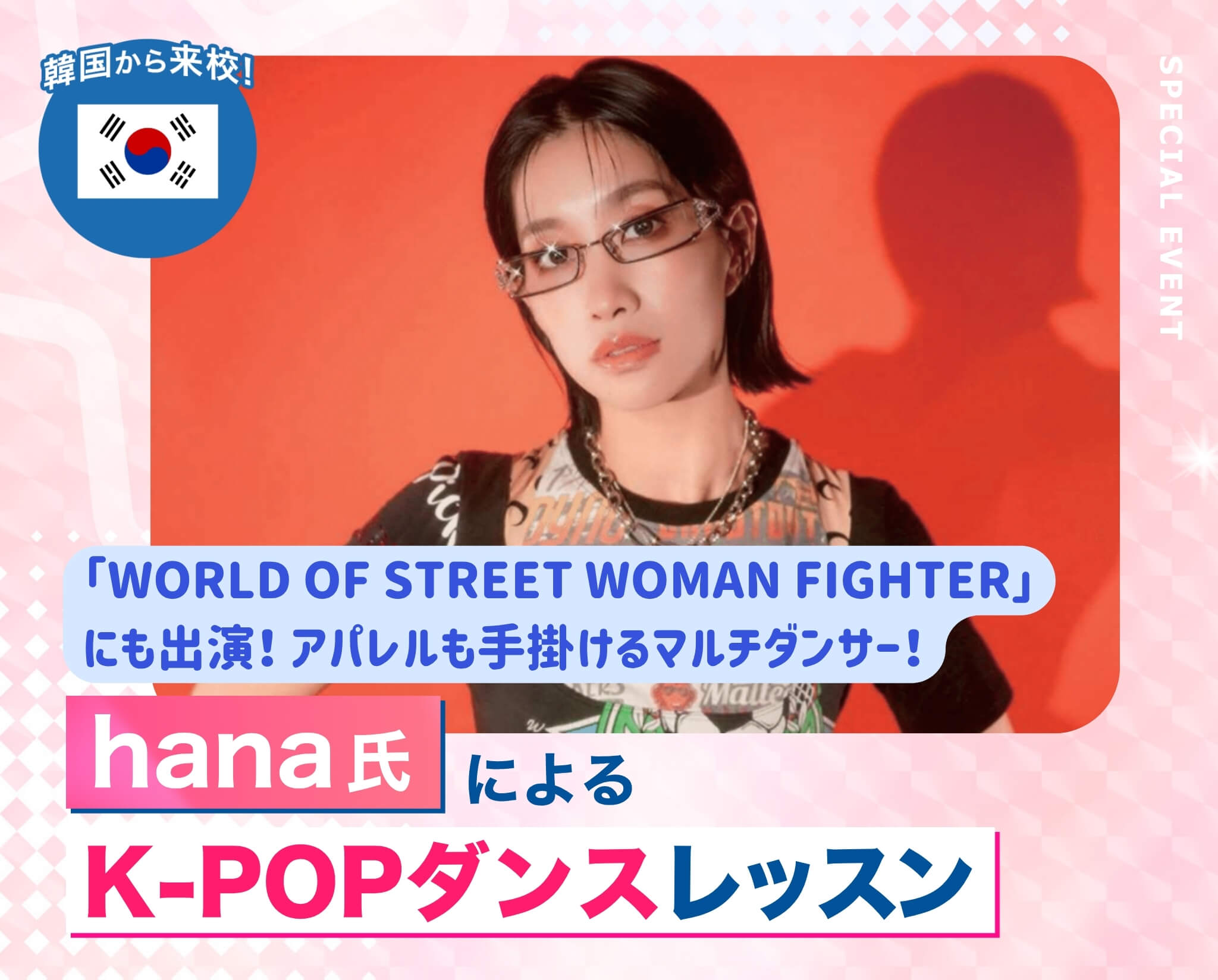 hana氏によるK-POPダンスレッスン