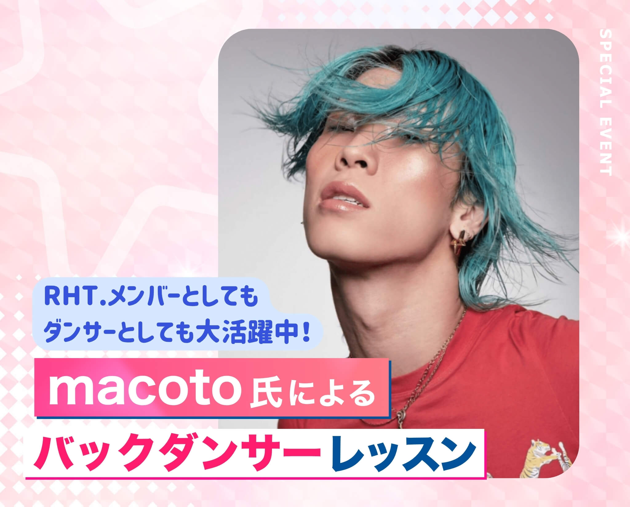 macoto氏によるバックダンサーレッスン