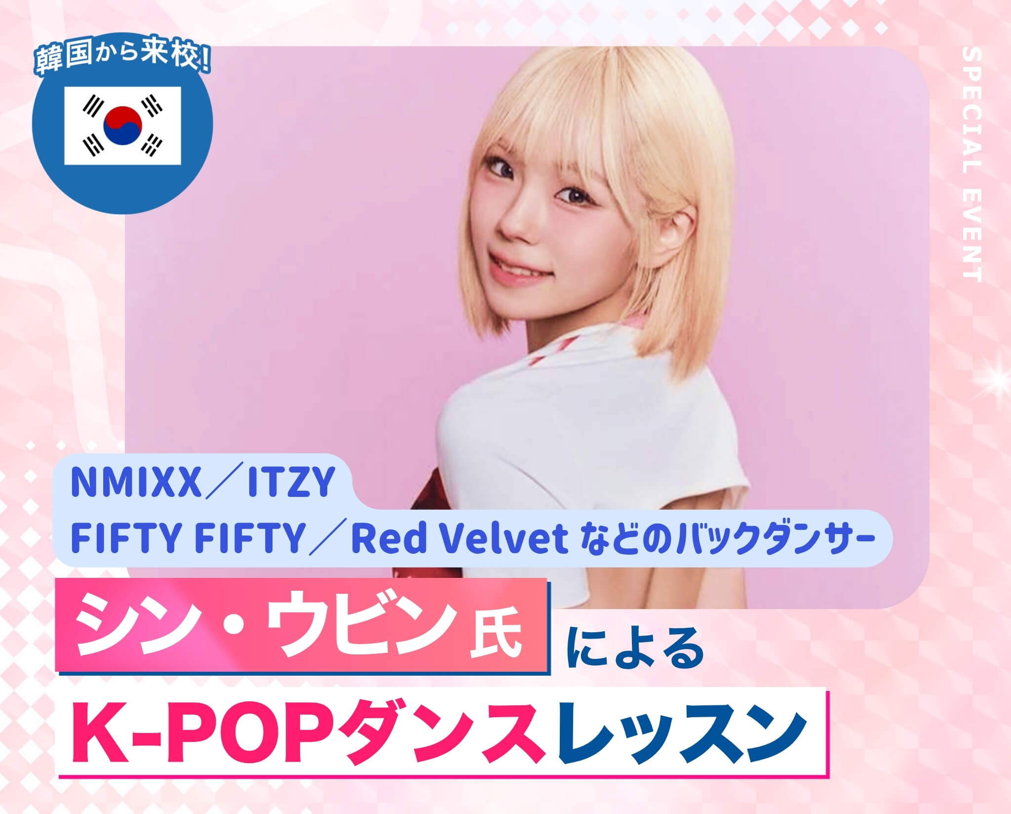 シン・ウビン氏によるK-POPダンスレッスン