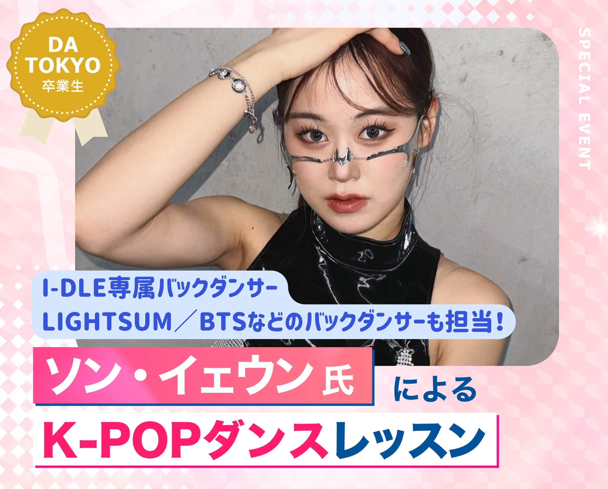 ソン・イェウン氏によるK-POPダンスレッスン