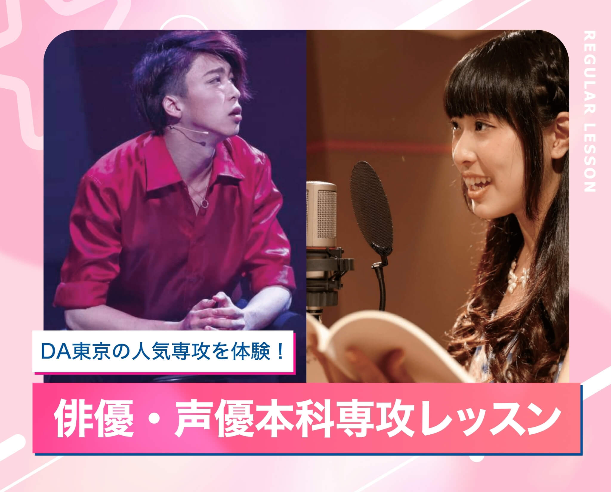 俳優・声優本科専攻レッスン