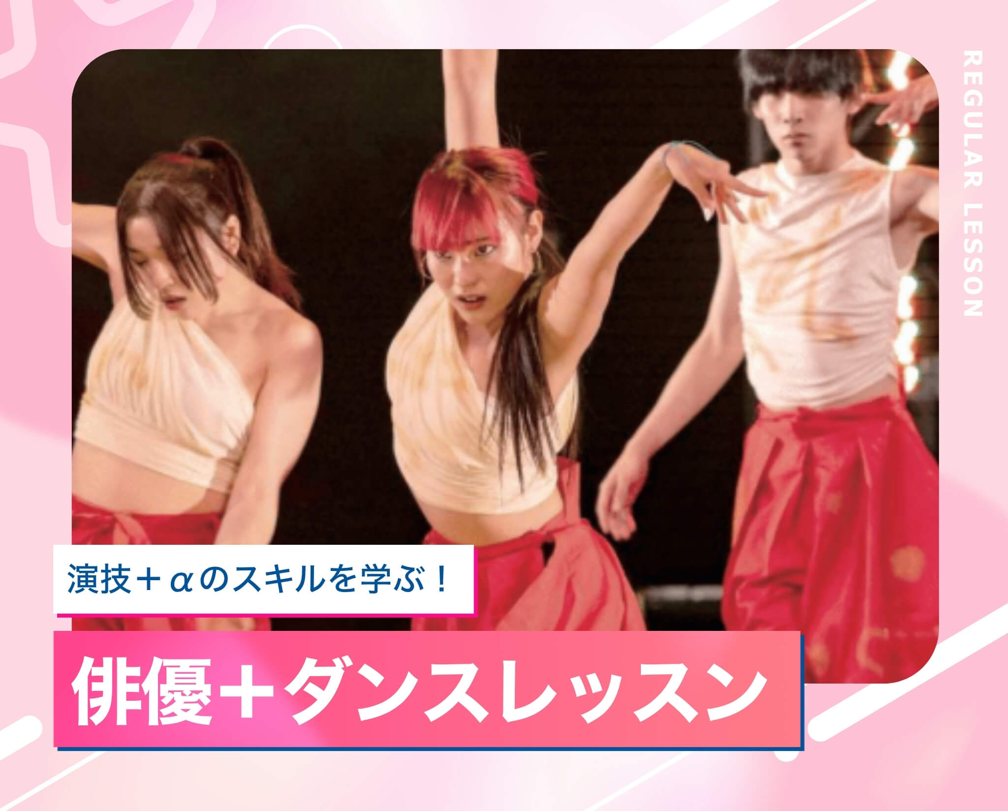 俳優＋ダンスレッスン