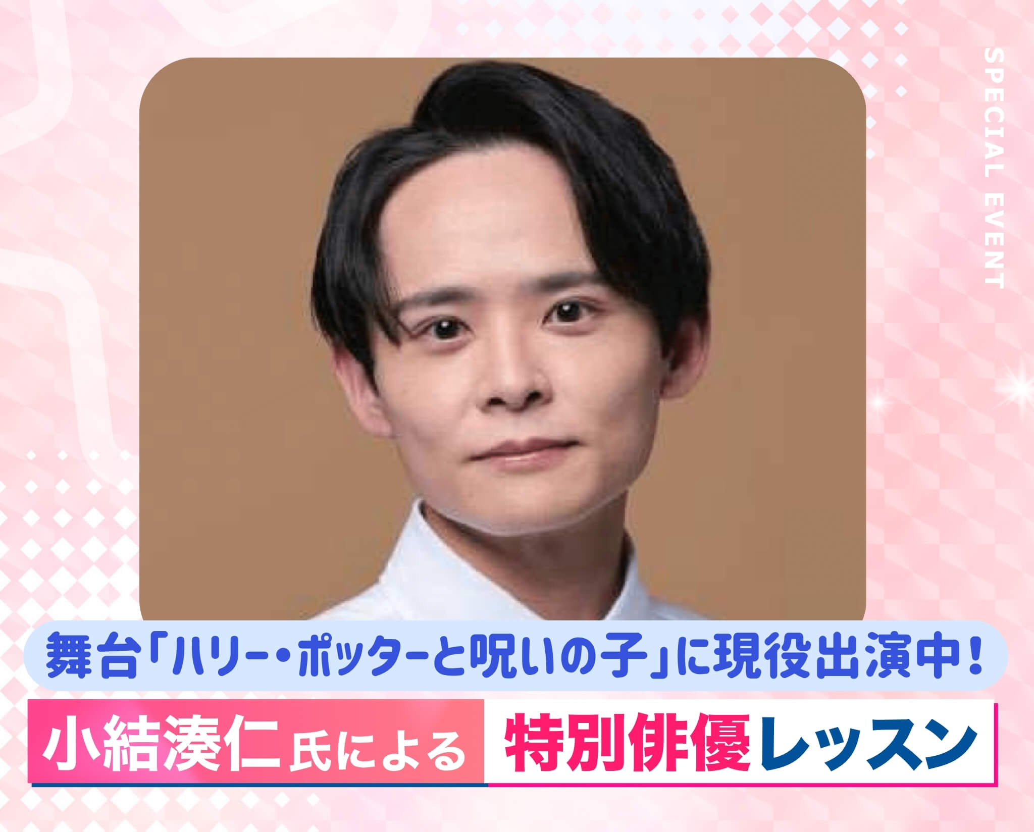 小結湊仁氏による特別俳優レッスン