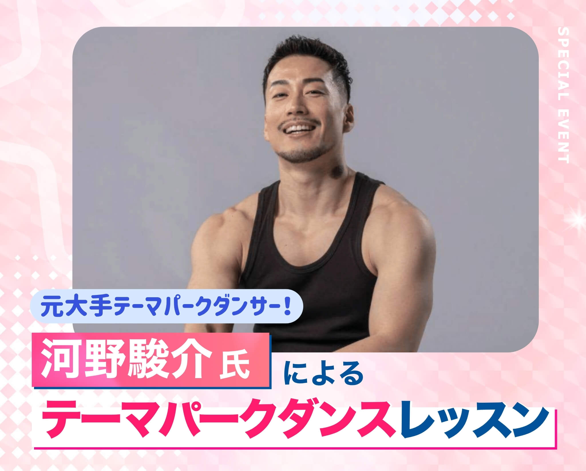 河野駿介氏によるテーマパークダンスレッスン