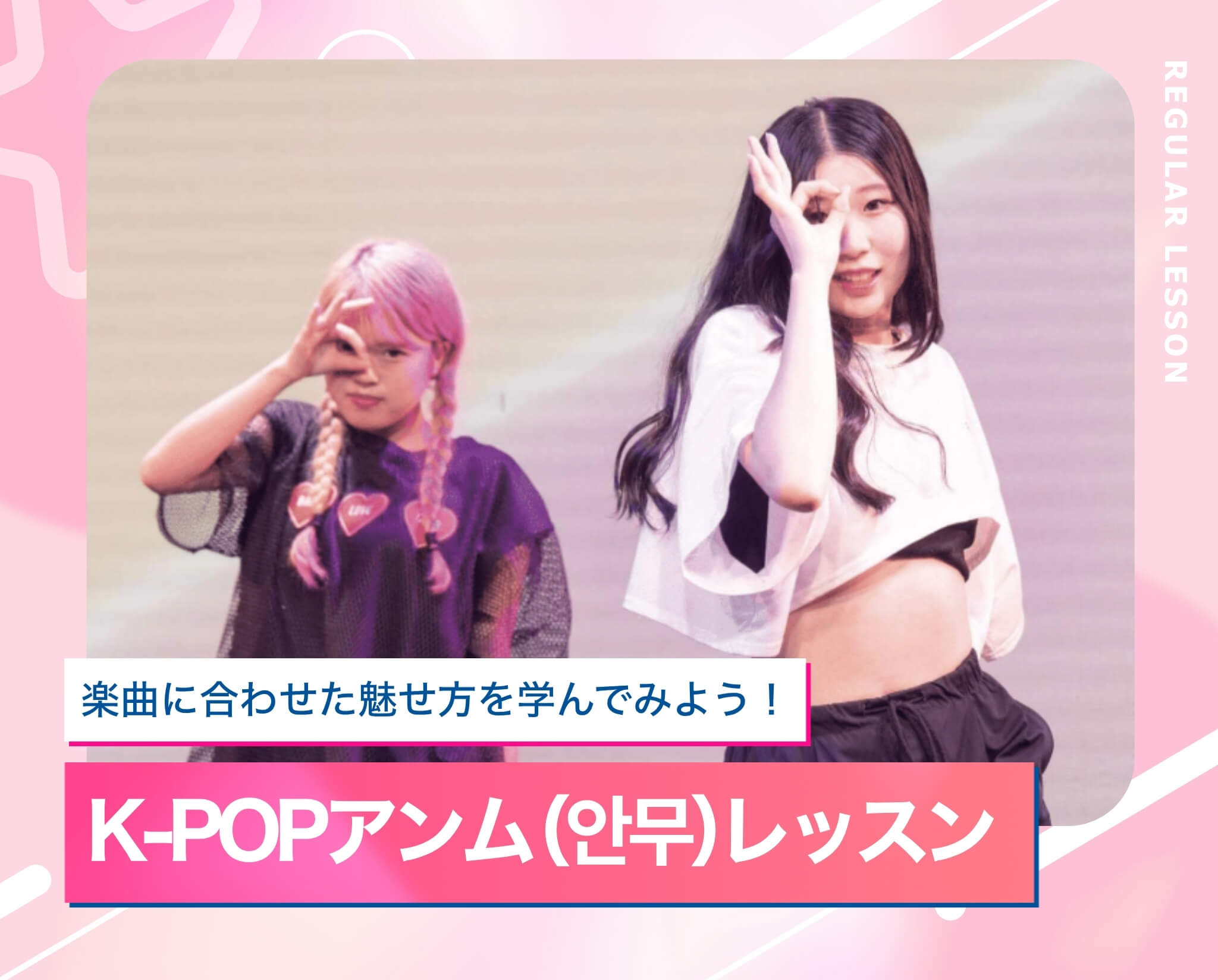 K-POPアンム（안무［振付］）レッスン