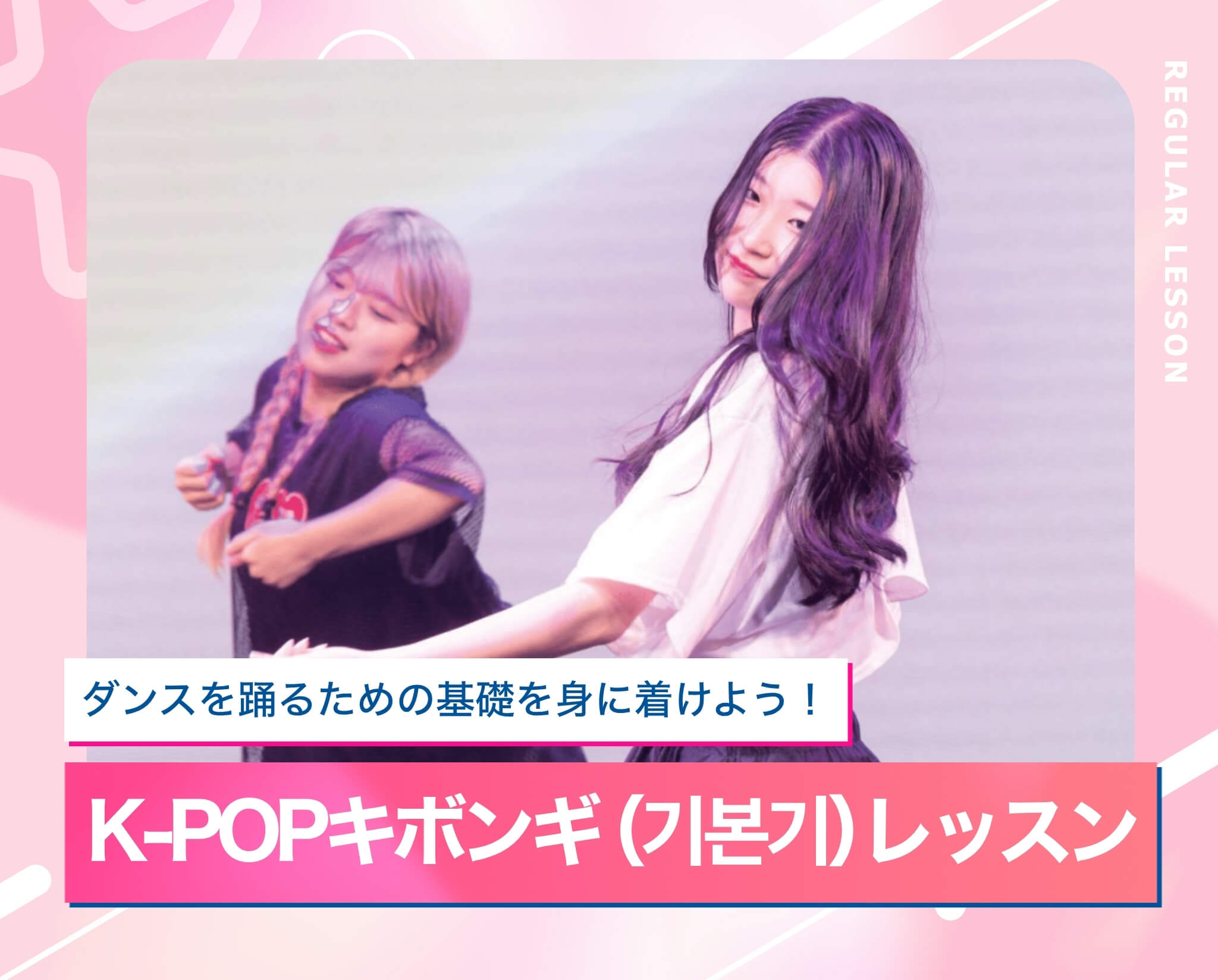 K-POPキボンギ（기본기［基本］）レッスン