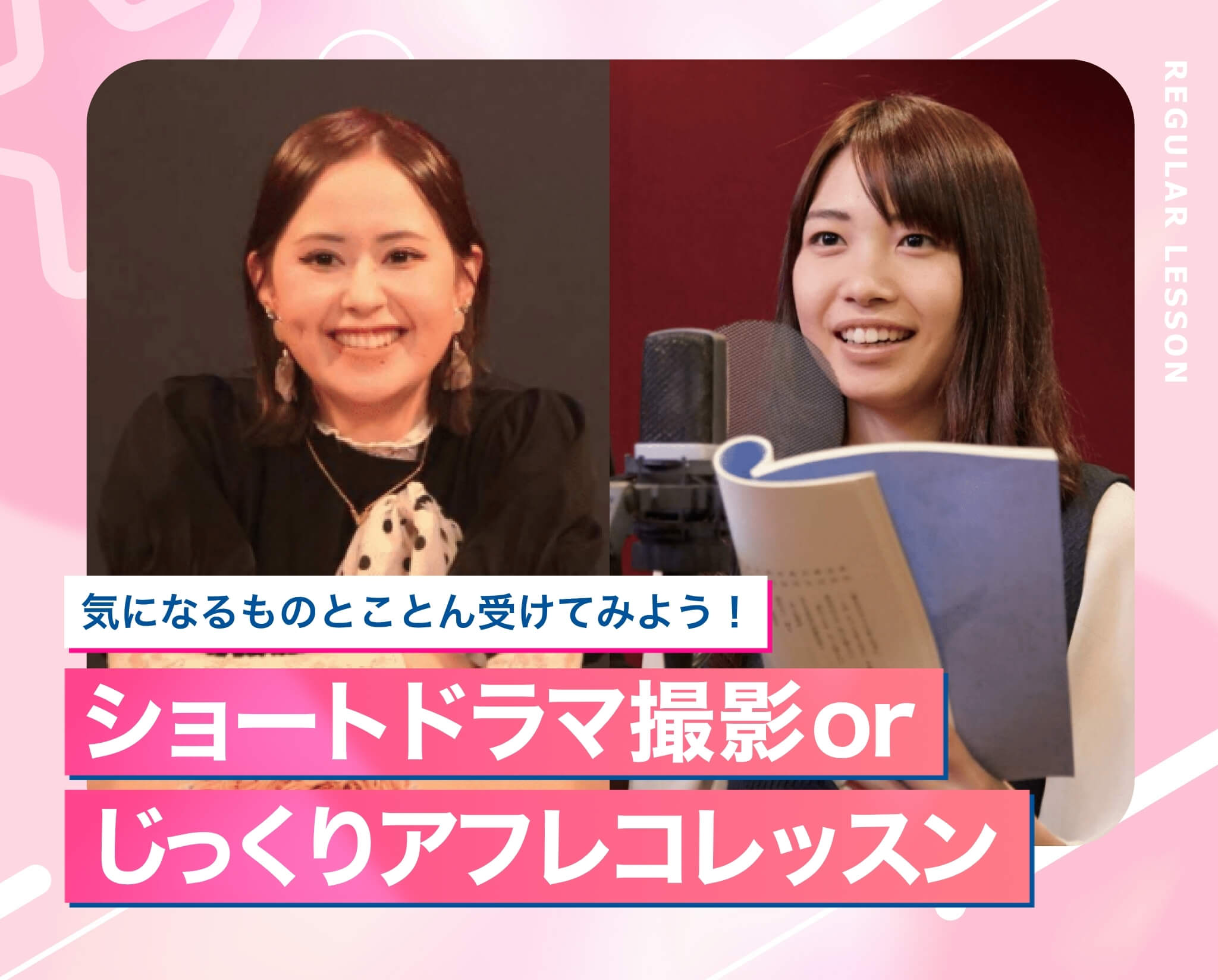 ショートドラマ撮影orじっくりアフレコレッスン