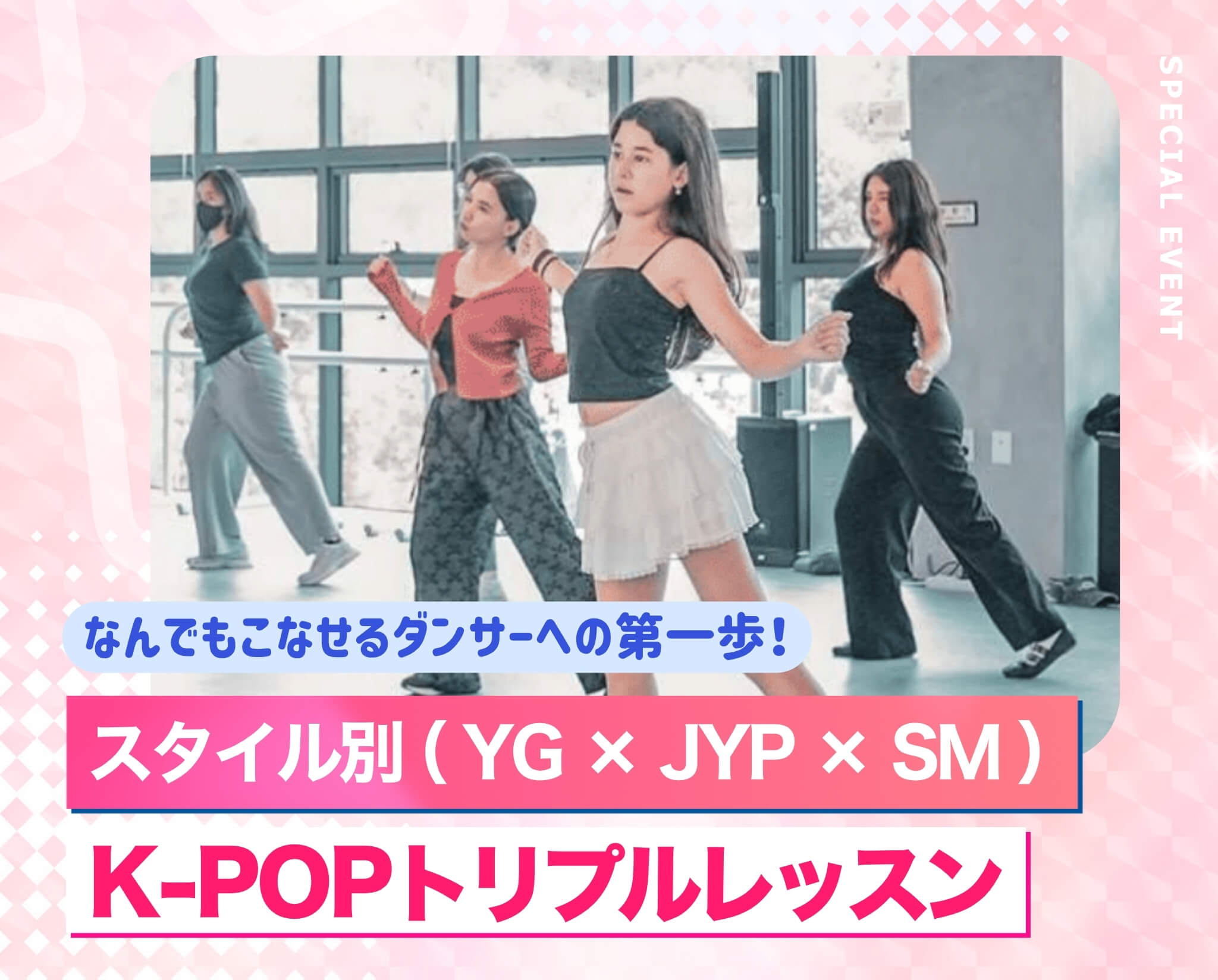 スタイル別 K-POPトリプルレッスン