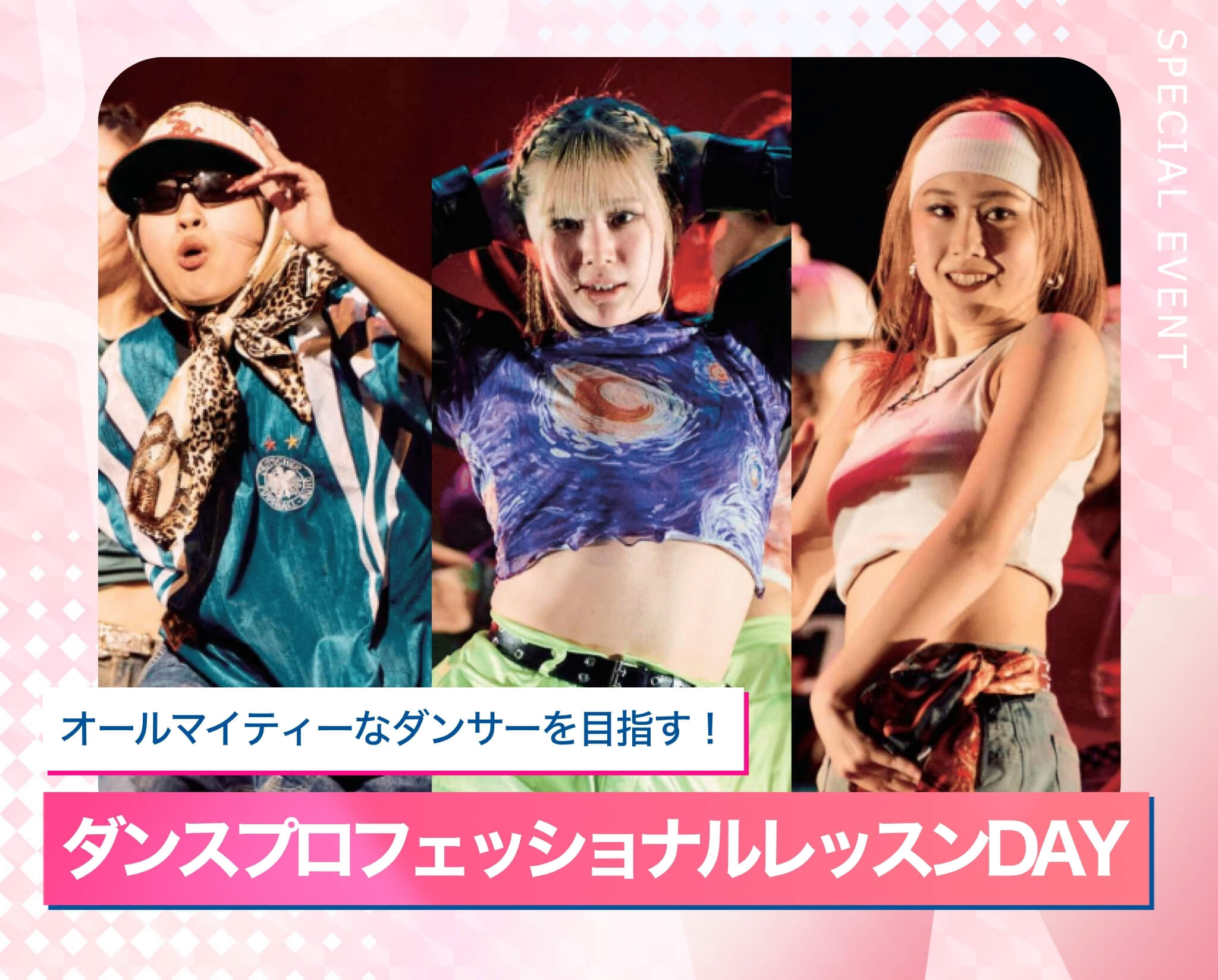 ダンスプロフェッショナルレッスンDAY