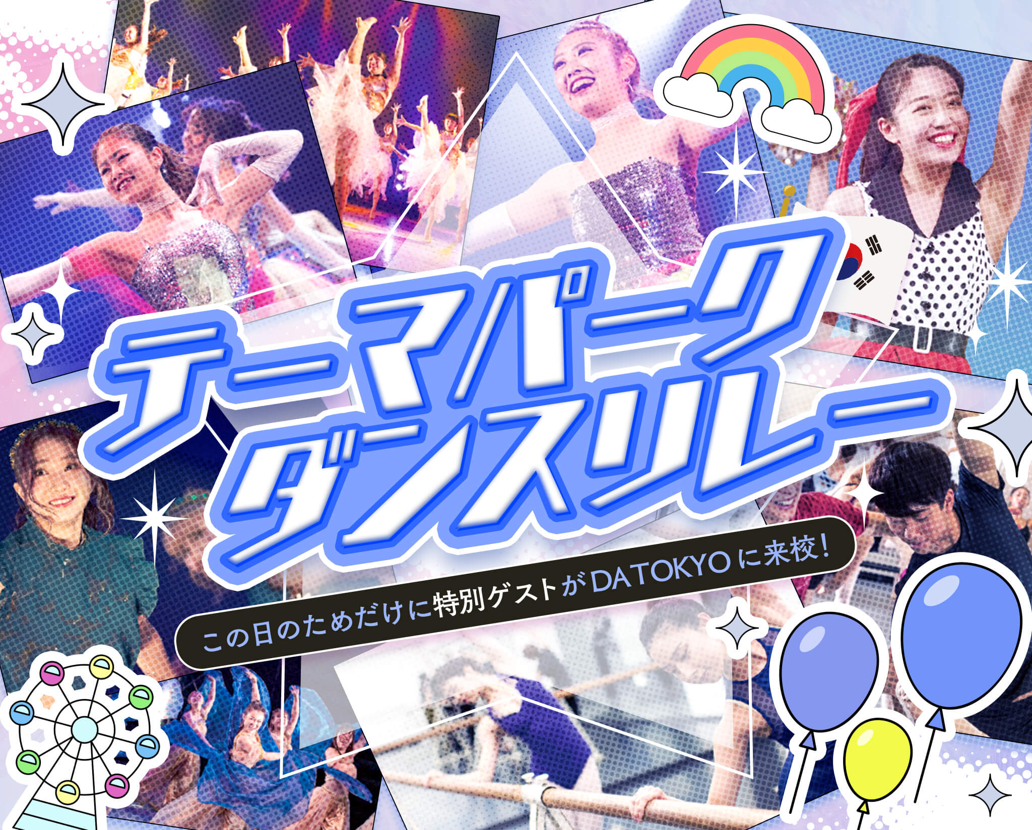 テーマパークダンスリレー