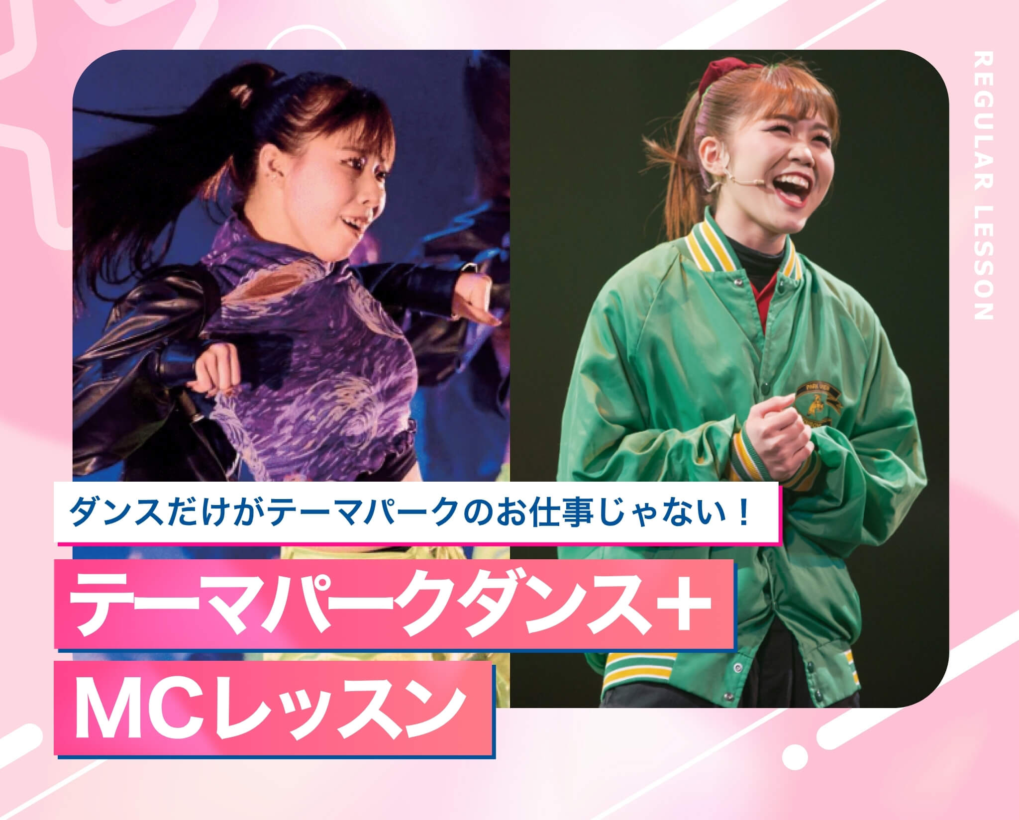 テーマパークダンス＋MCレッスン