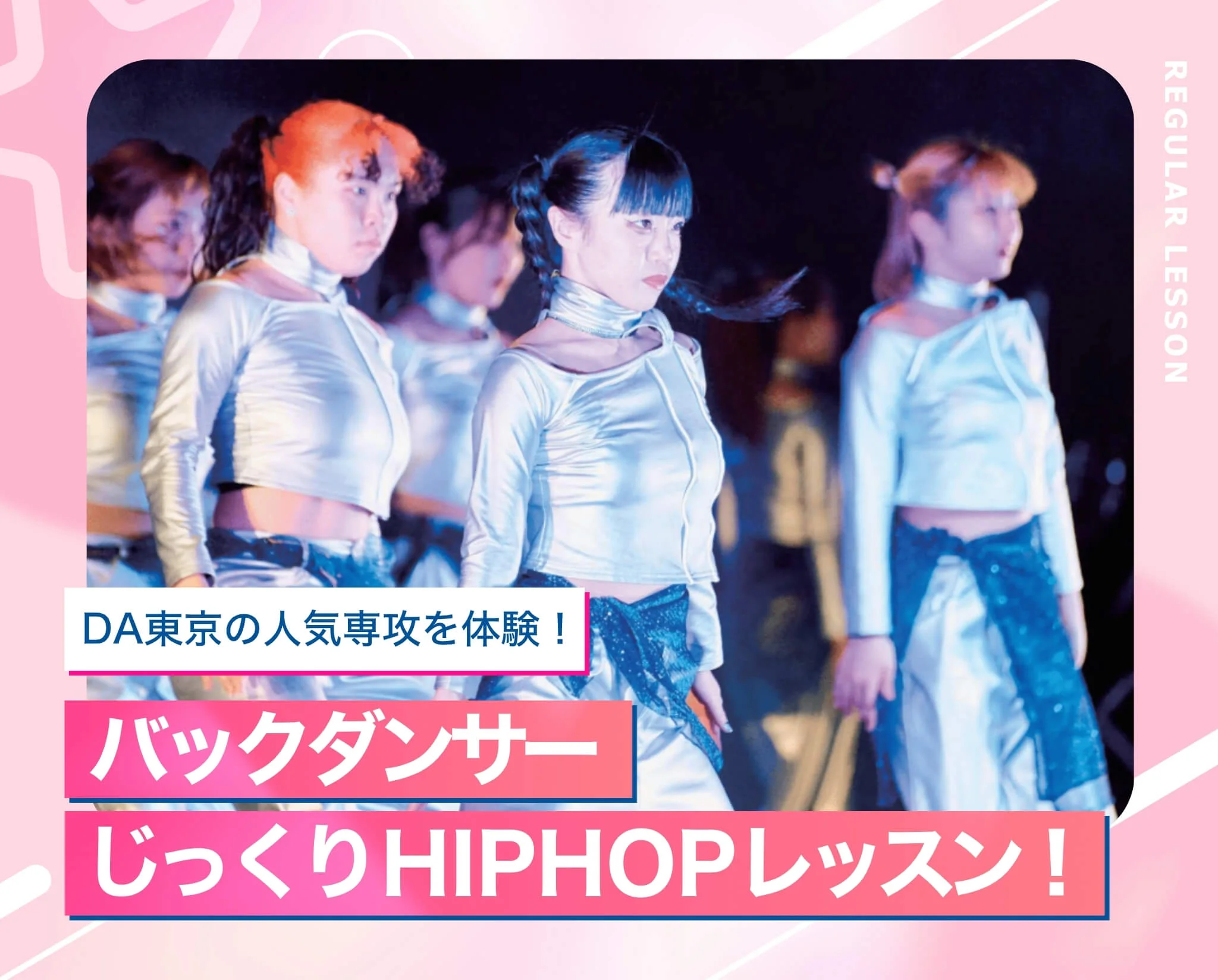バックダンサーじっくりHIPHOPレッスン！