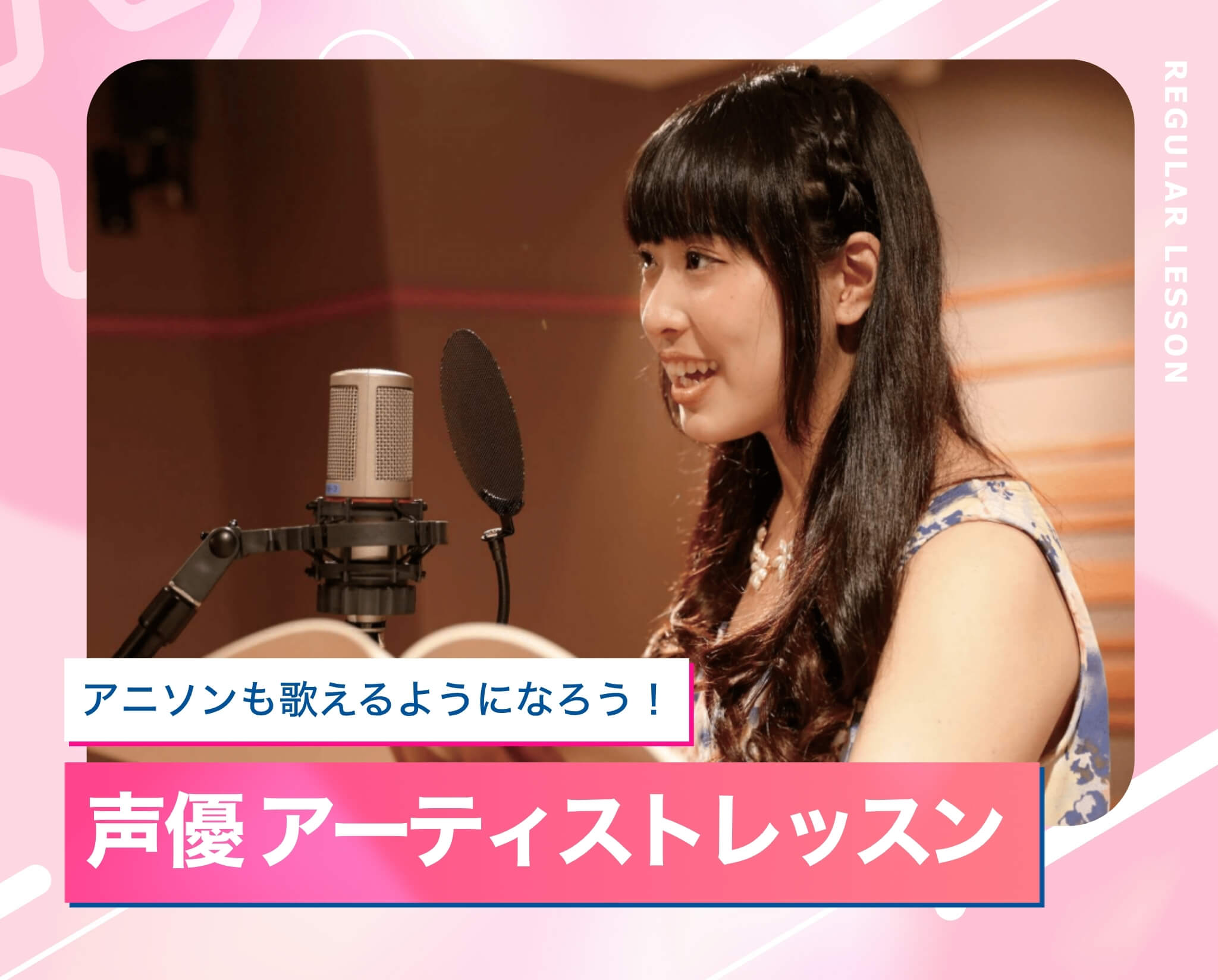 声優アーティストレッスン