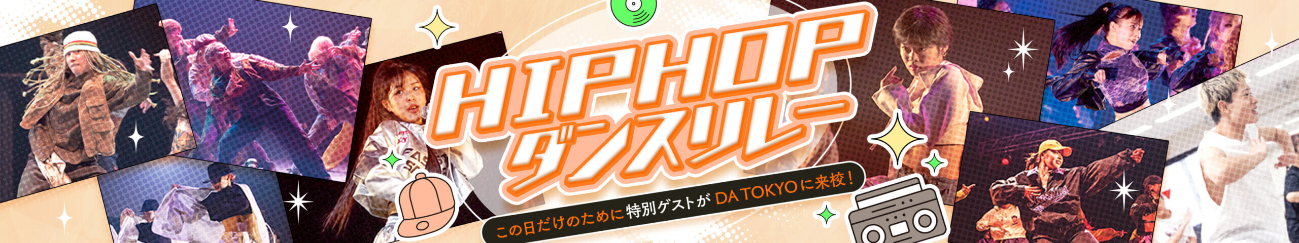 HIPHOPダンスリレー／この日だけのために特別ゲストがDA TOKYOに来校！